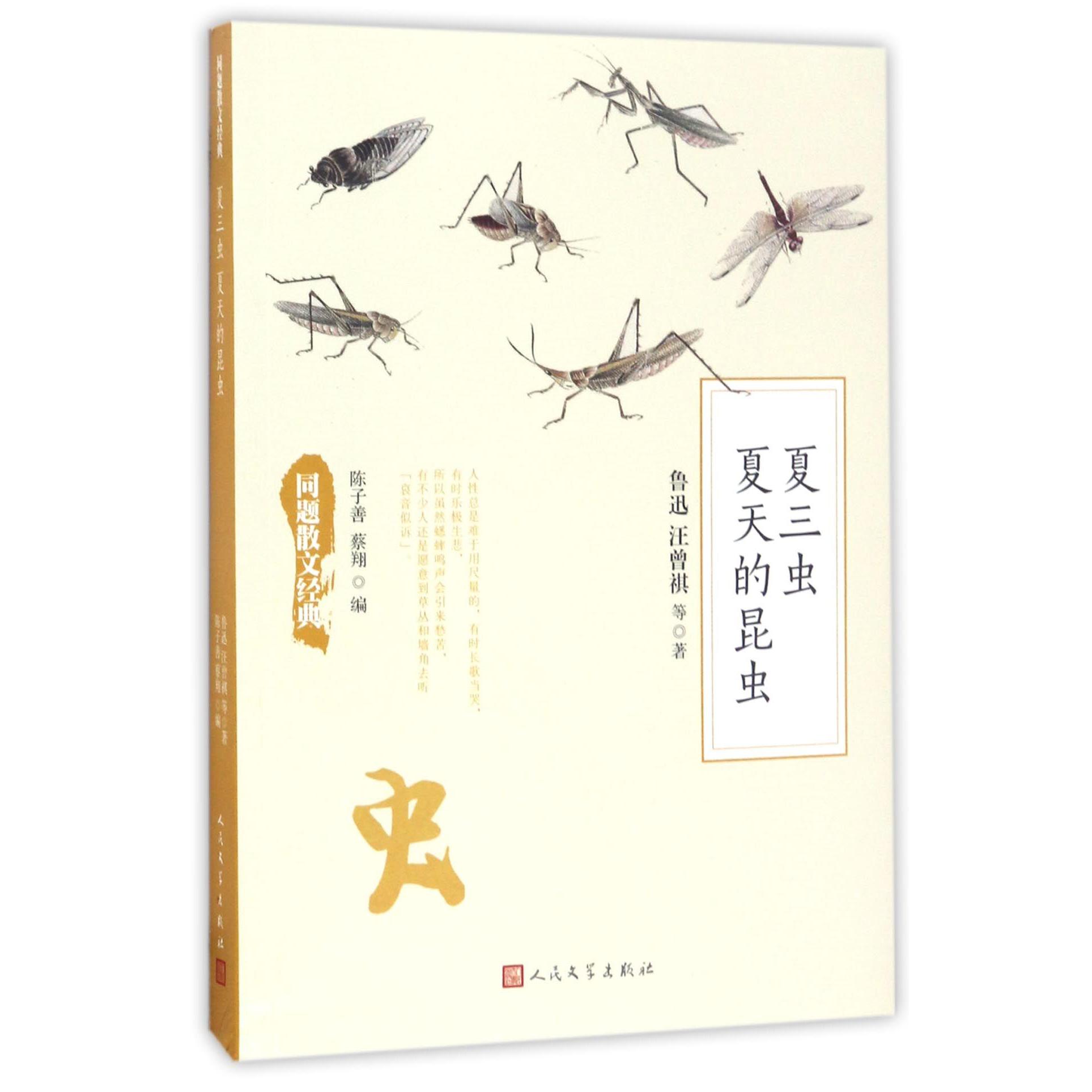 夏三虫夏天的昆虫/同题散文经典