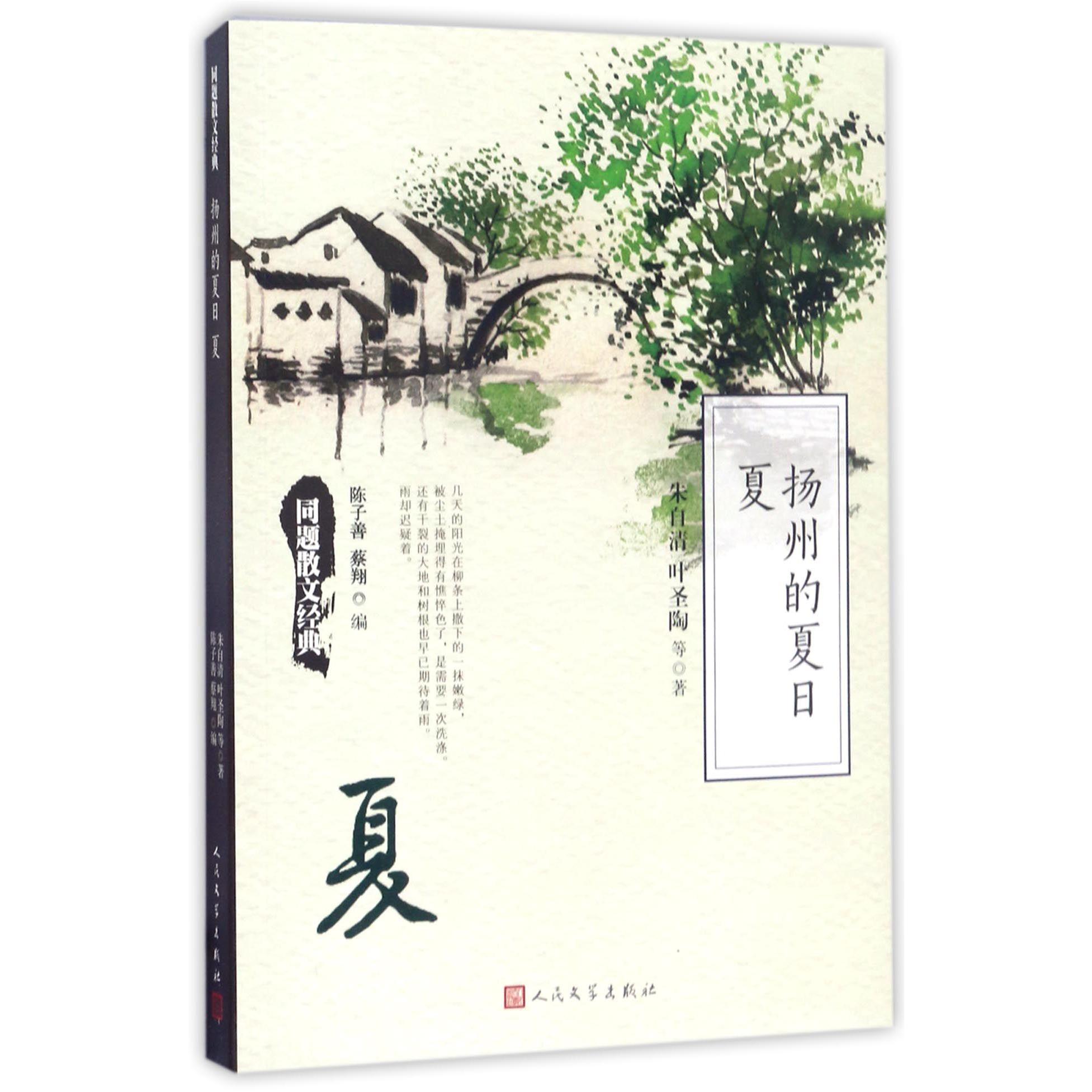 扬州的夏日夏/同题散文经典