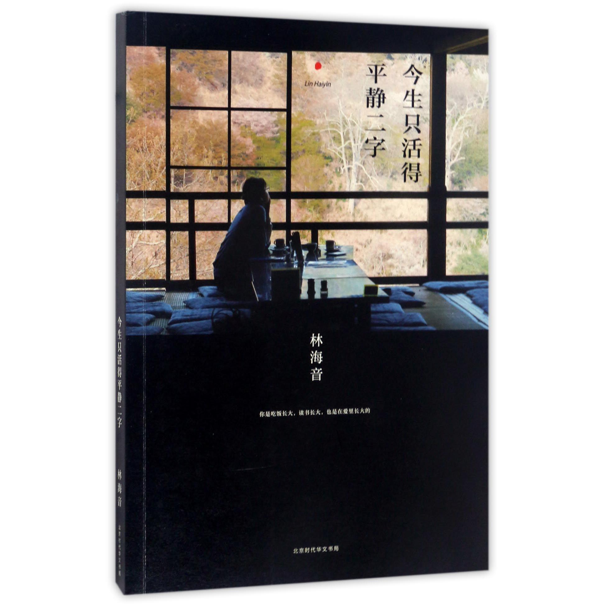 今生只活得平静二字