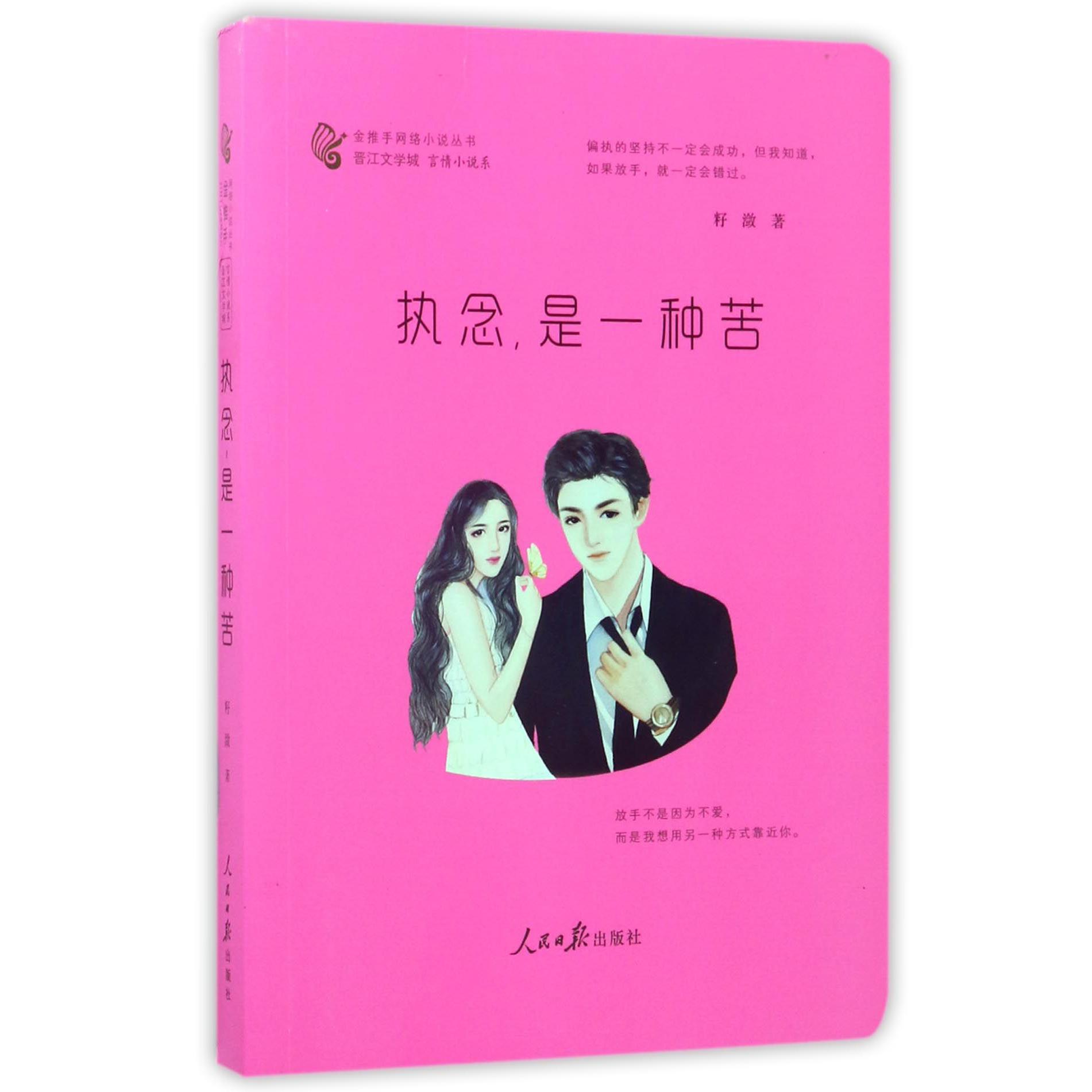 执念是一种苦/金推手网络小说丛书