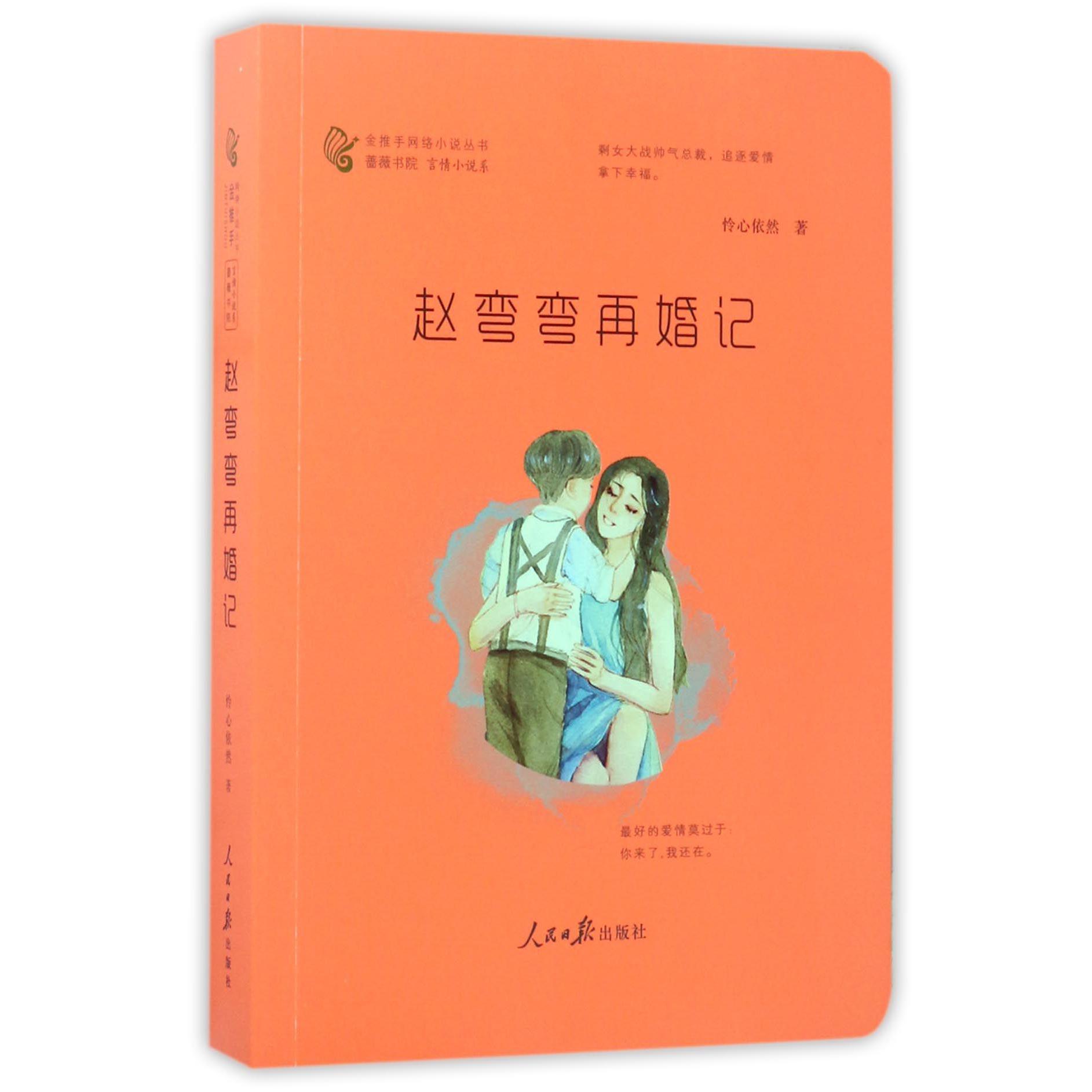 赵弯弯再婚记/金推手网络小说丛书