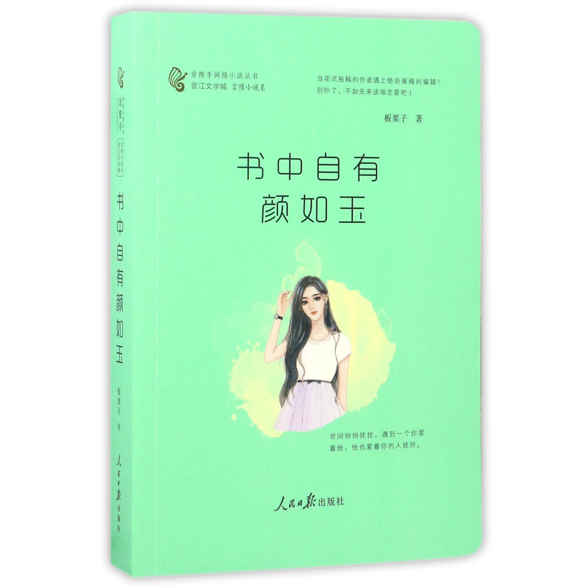 书中自有颜如玉/金推手网络小说丛书