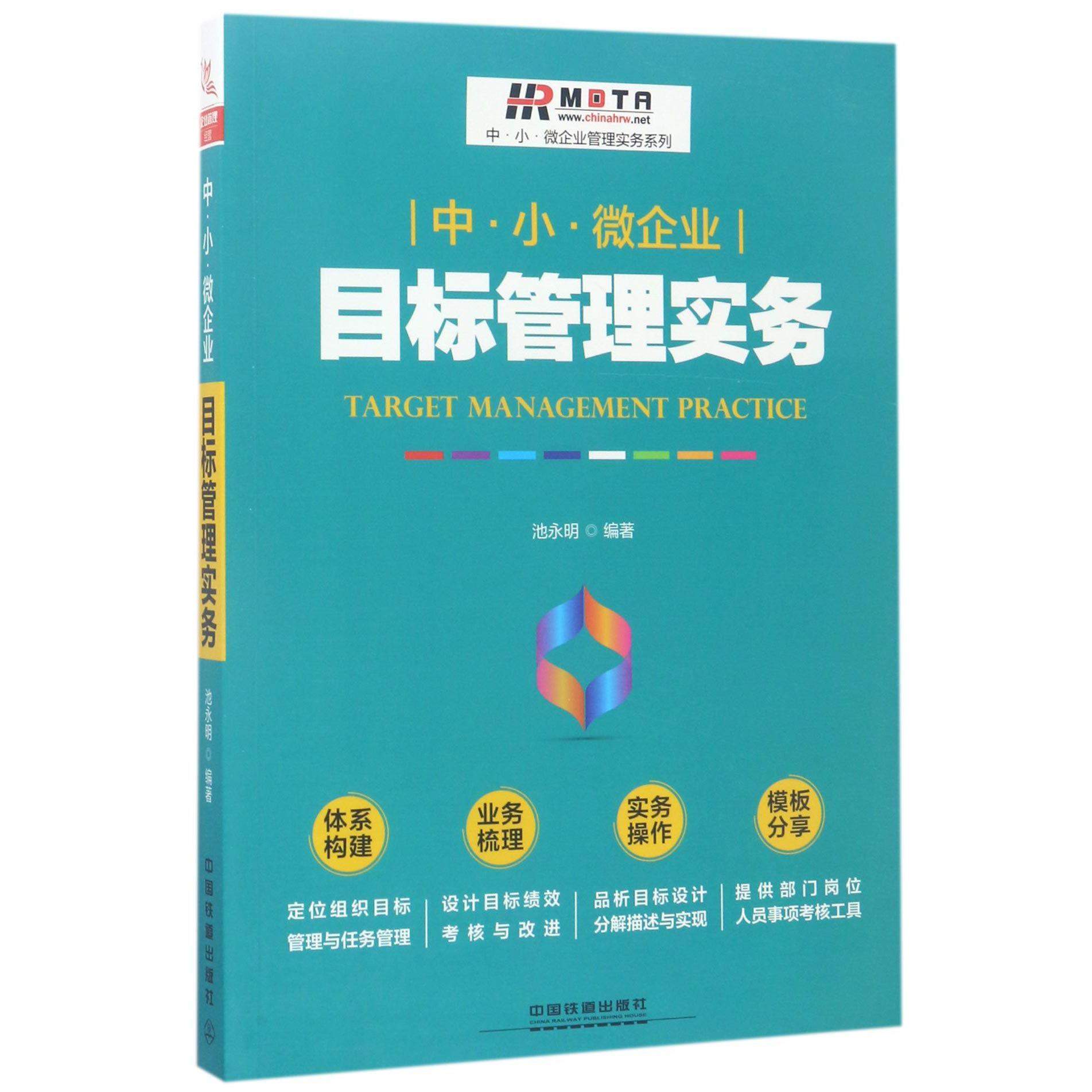 中小微企业目标管理实务/中小微企业管理实务系列