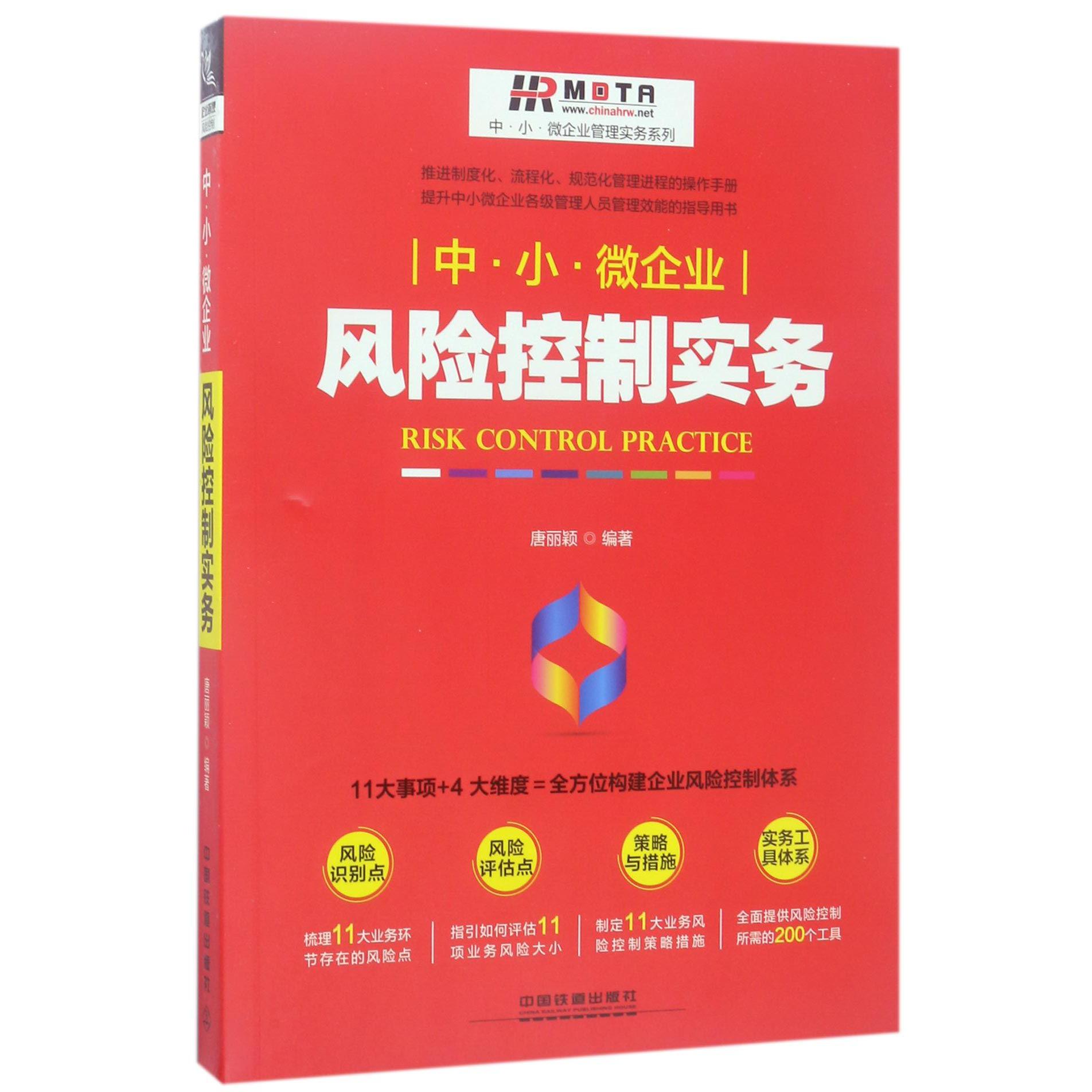 中小微企业风险控制实务/中小微企业管理实务系列