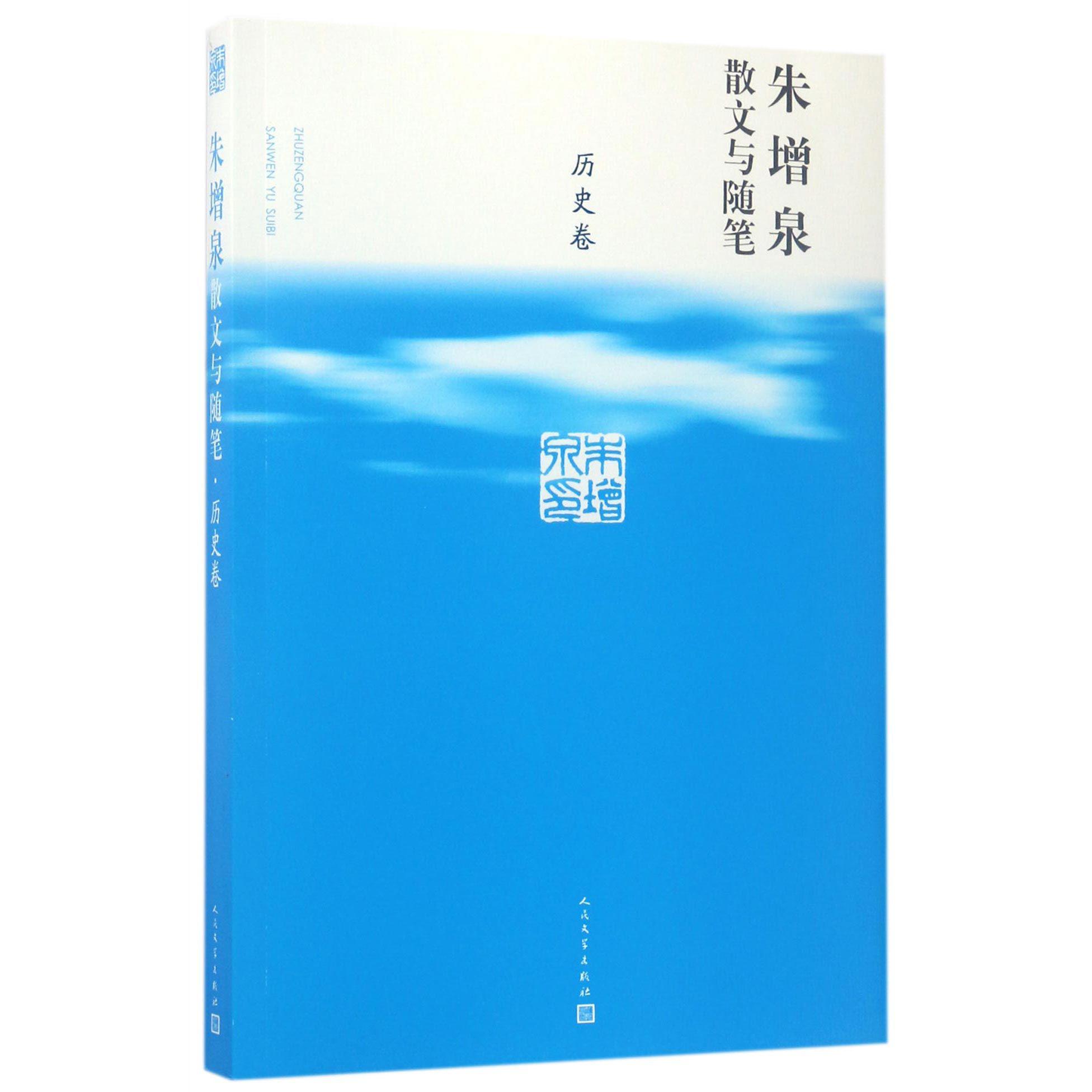 朱增泉散文与随笔(历史卷)