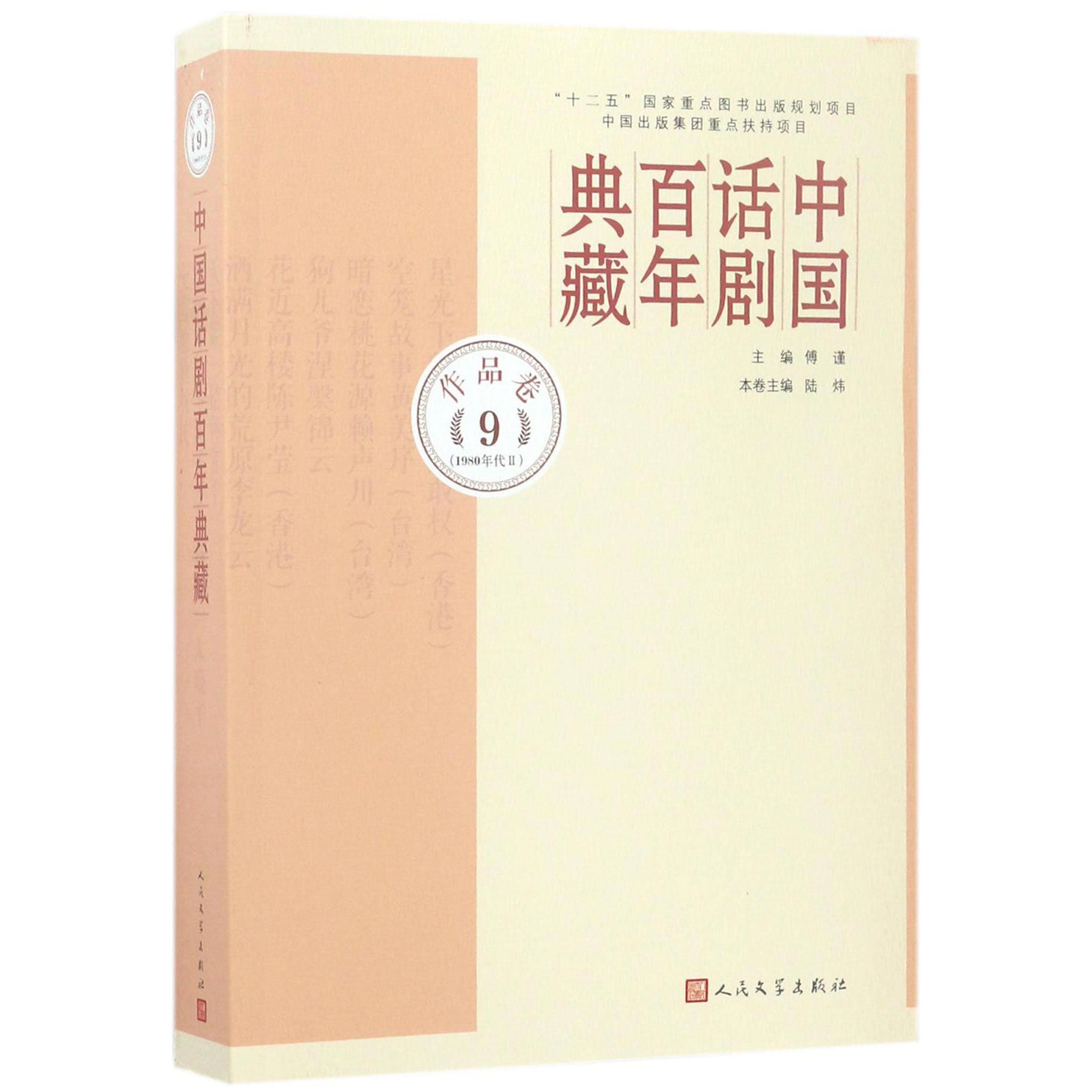 中国话剧百年典藏(作品卷9 1980年代Ⅱ)...