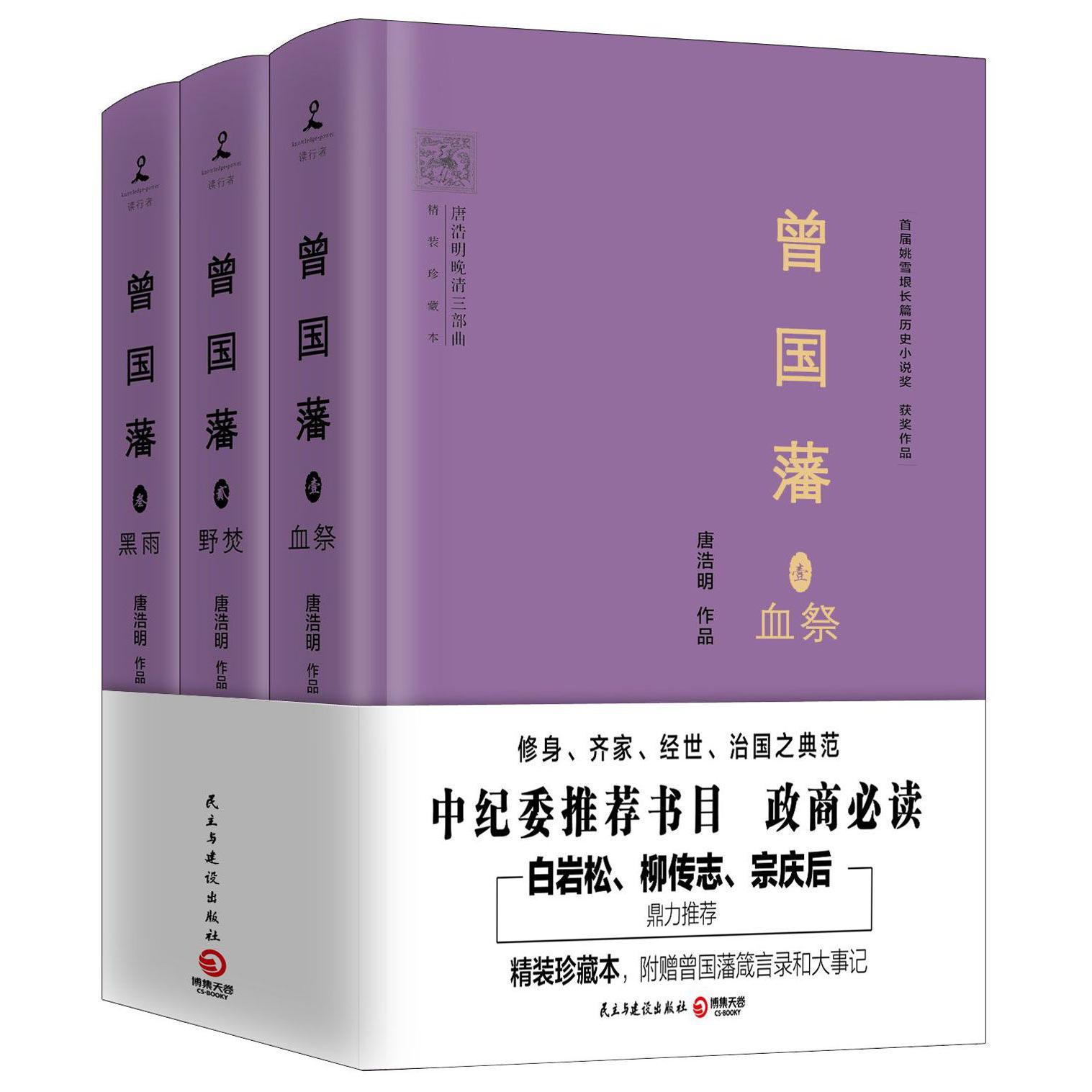 曾国藩(共3册精装珍藏本)(精)/唐浩明晚清三部曲