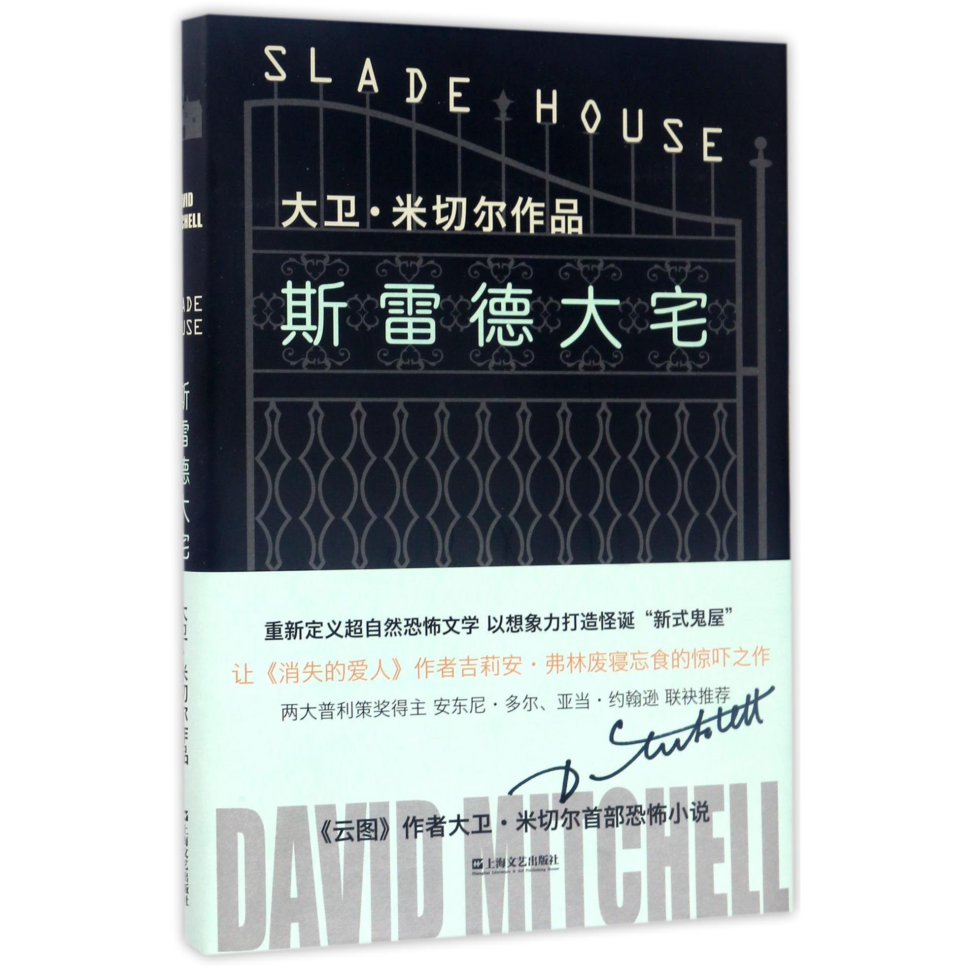 斯雷德大宅(大卫·米切尔作品)(精)