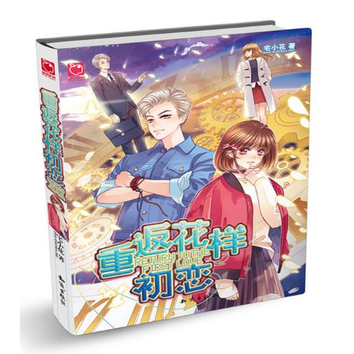 重返花样初恋