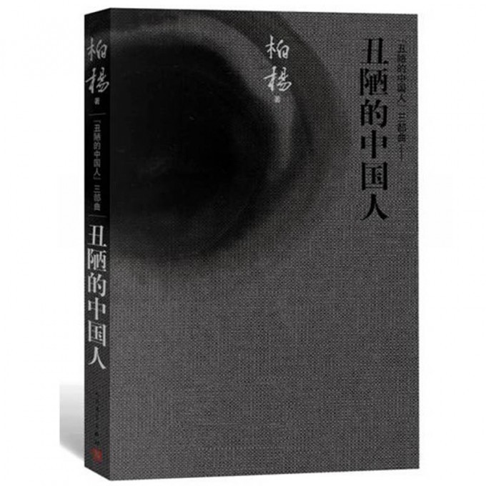 丑陋的中国人(丑陋的中国人三部曲)(精)
