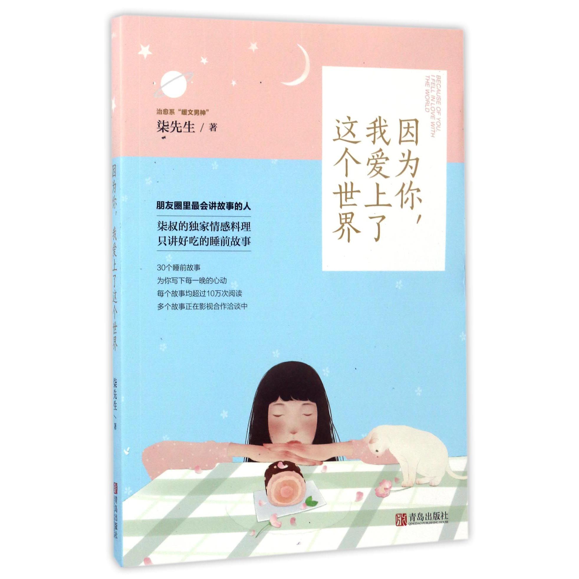 因为你我爱上了这个世界