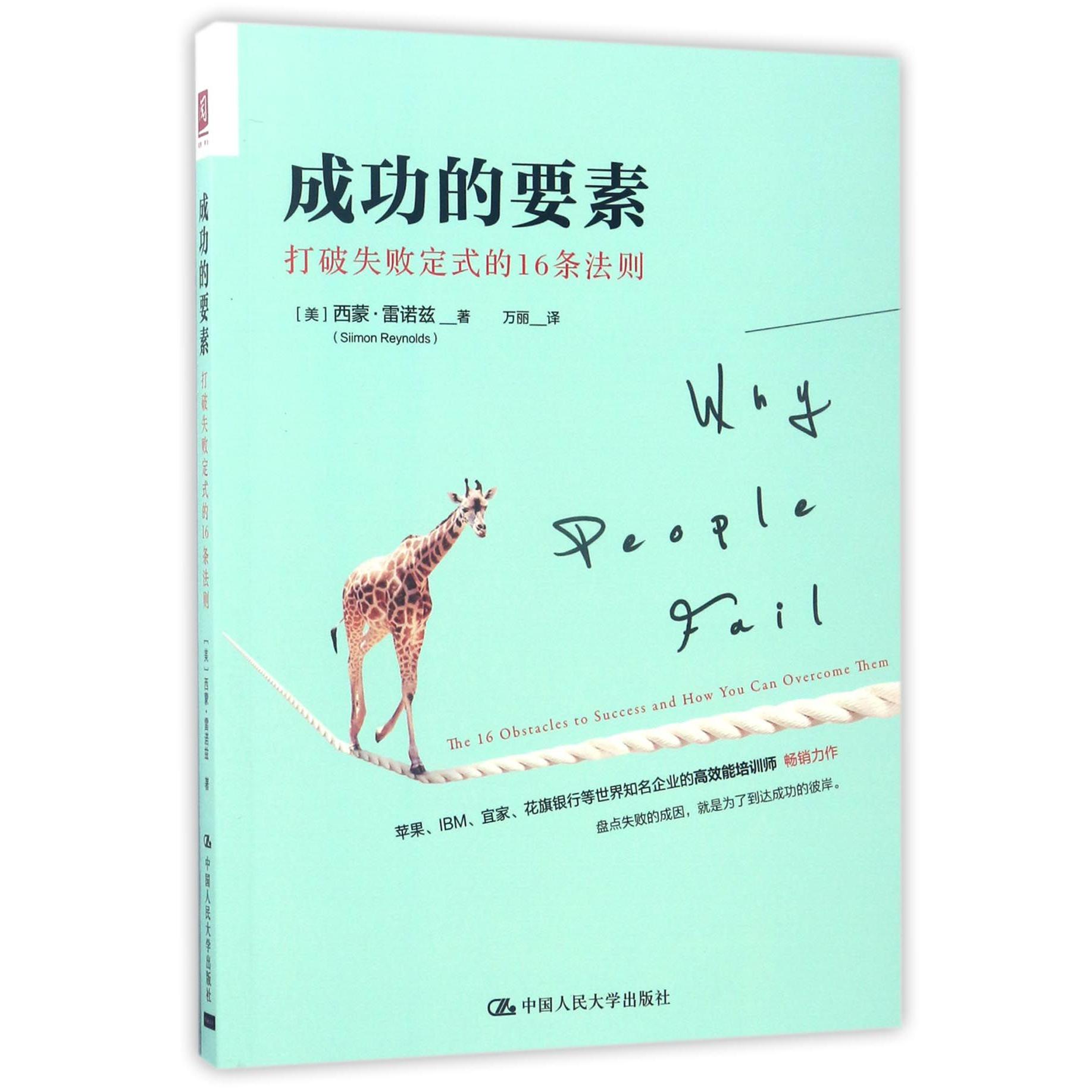 成功的要素(打破失败定式的16条法则)