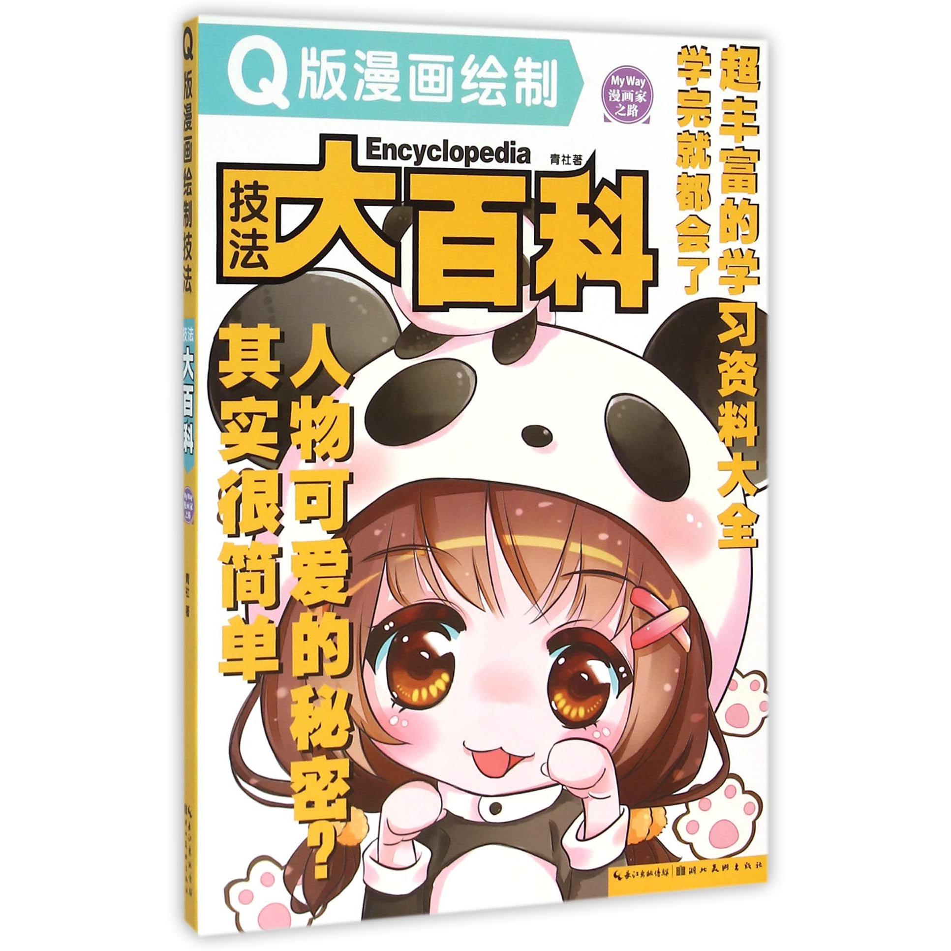 Q版漫画绘制技法大百科