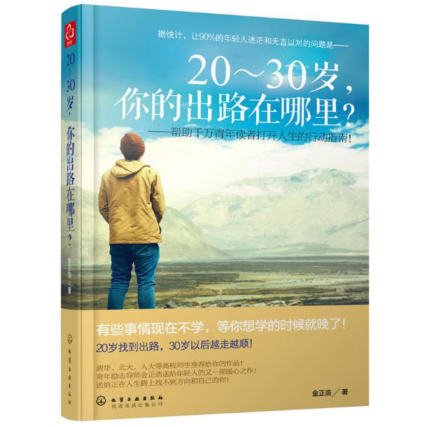 20-30岁你的出路在哪里--帮助千万青年读者打开人生的行动指南