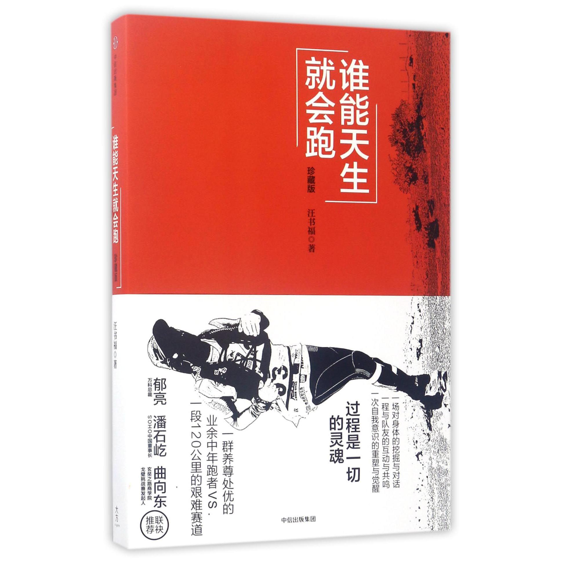 谁能天生就会跑(珍藏版)