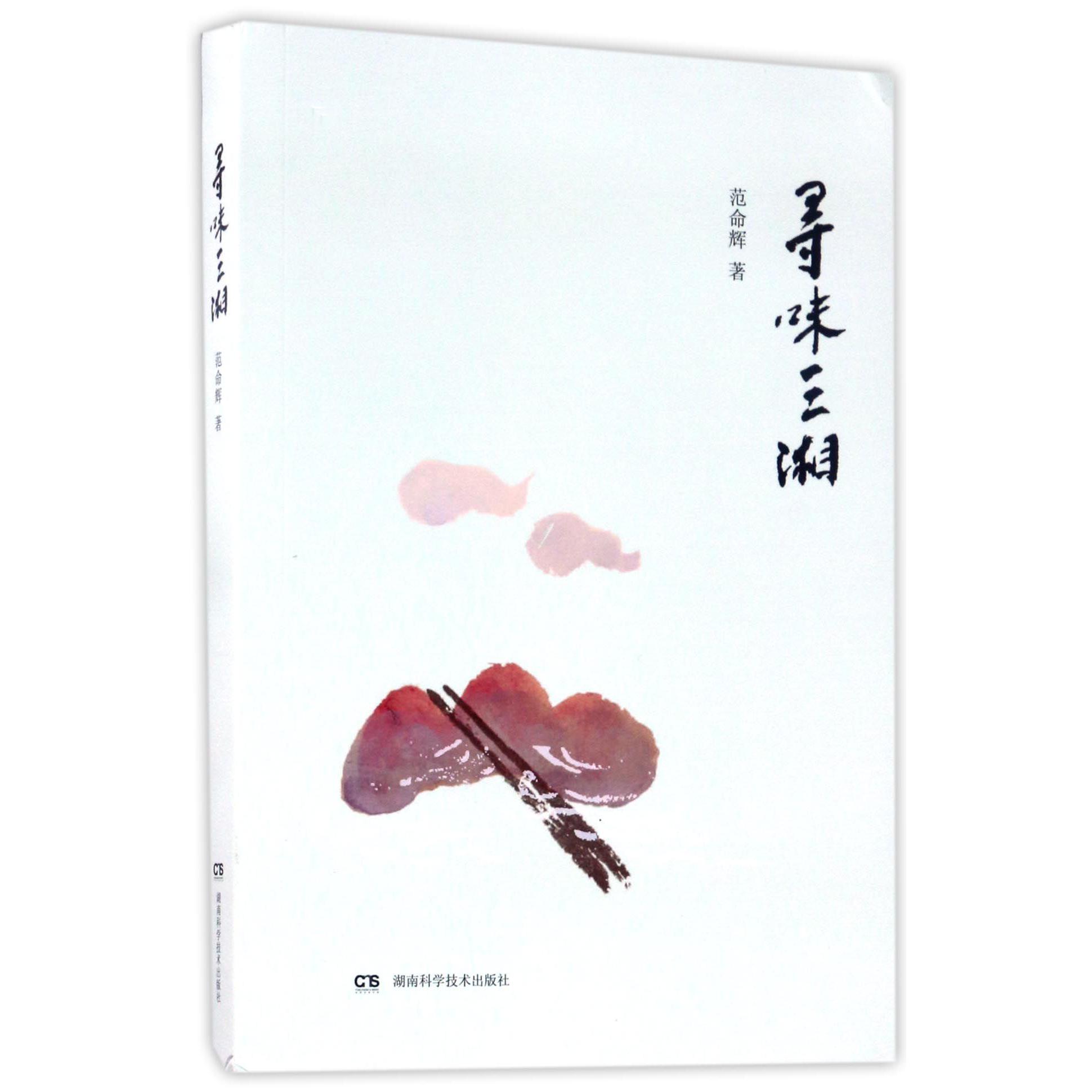 寻味三湘