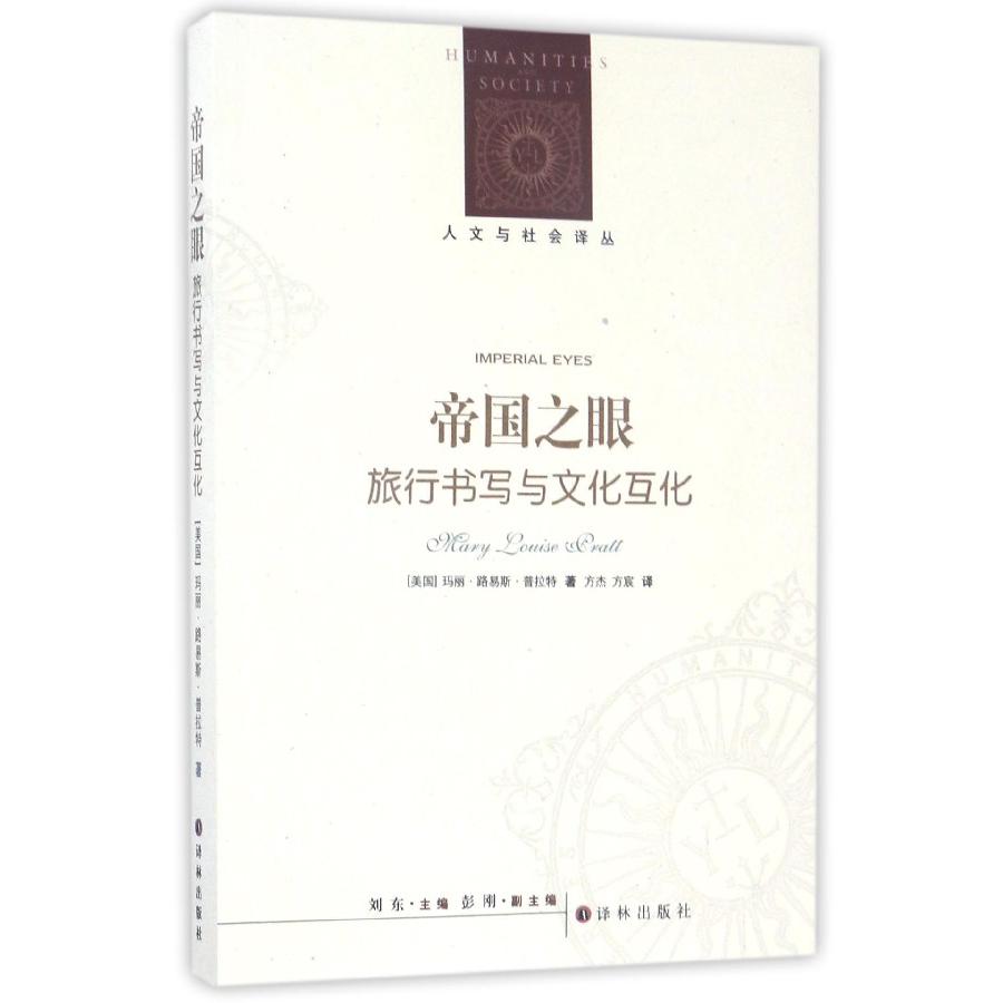 帝国之眼(旅行书写与文化互化)/人文与社会译丛