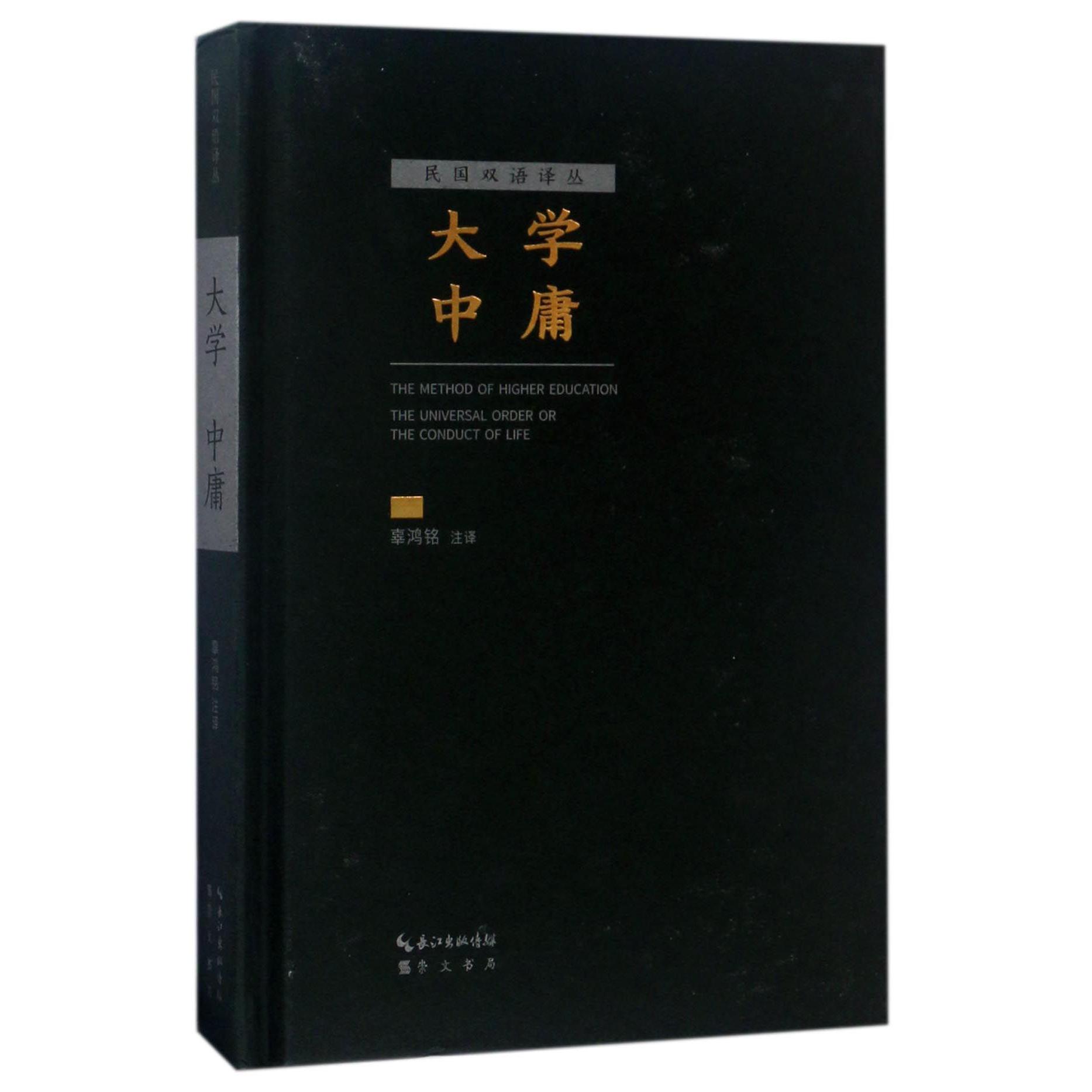 大学中庸(精)/民国双语译丛
