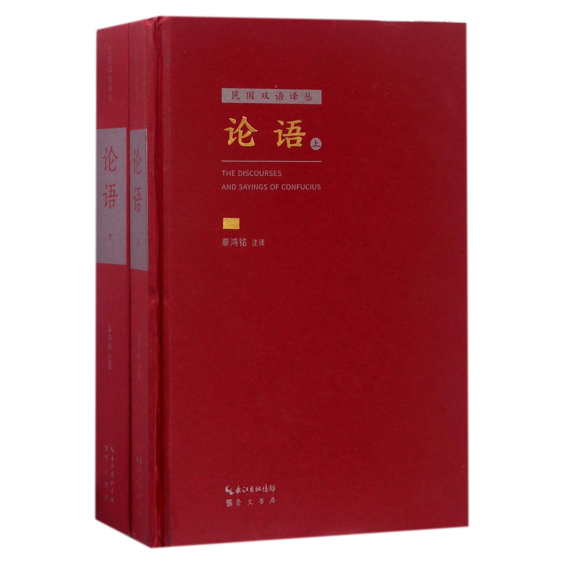 论语(上下)(精)/民国双语译丛