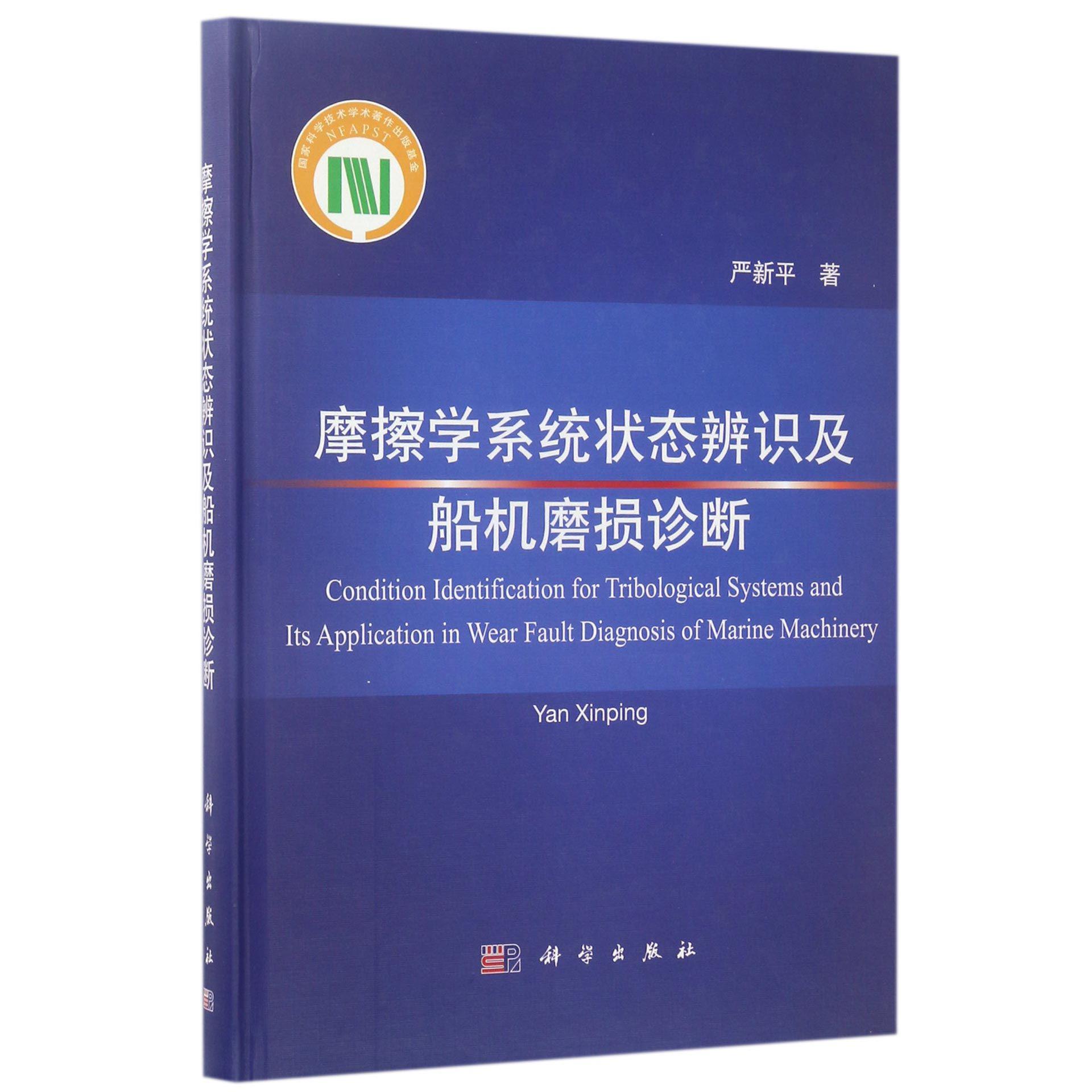 摩擦学系统状态辨识及船机磨损诊断(精)