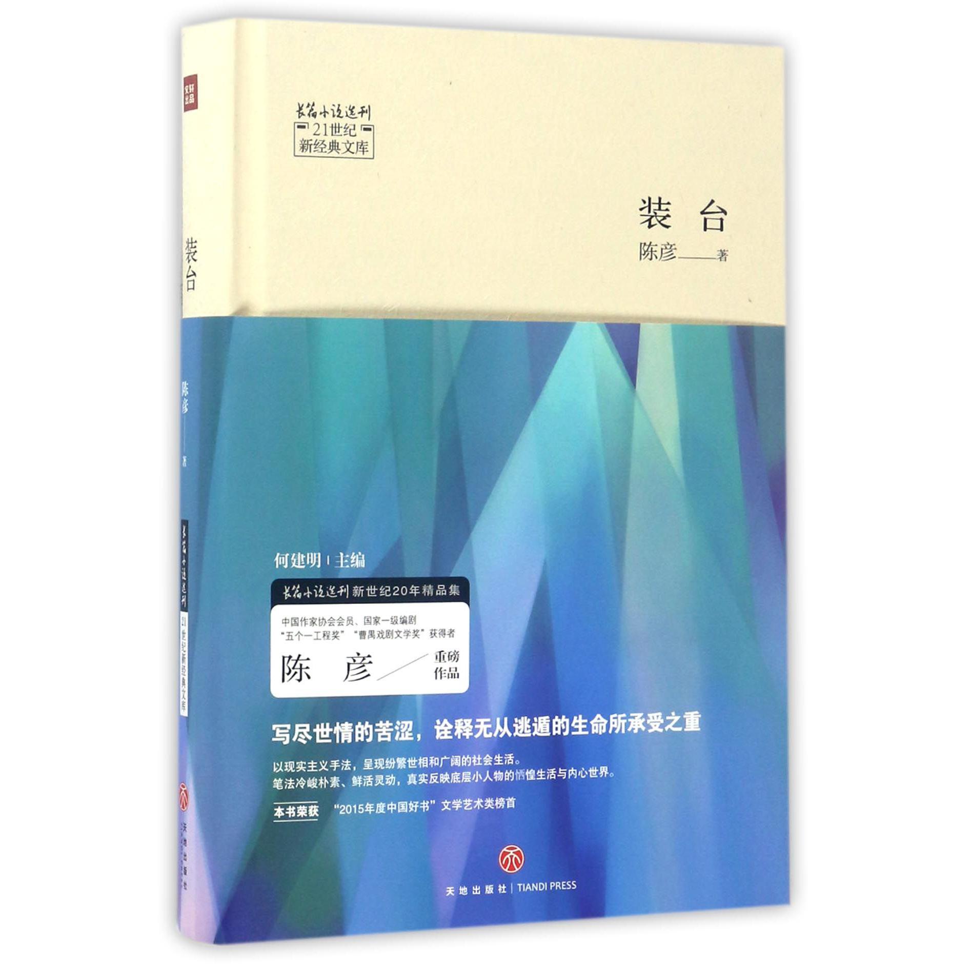 装台(精)/21世纪新经典文库