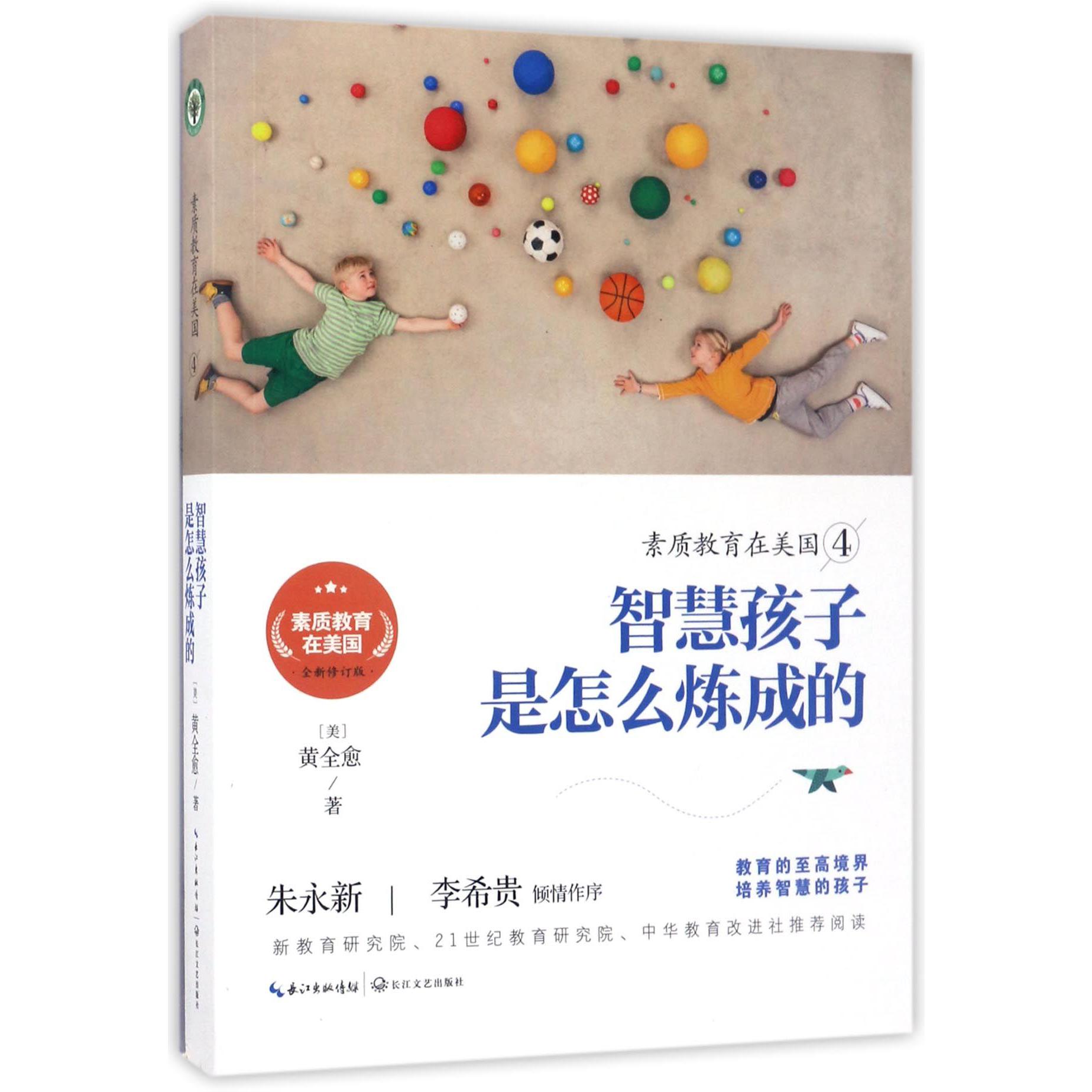 智慧孩子是怎么炼成的(全新修订版)/素质教育在美国