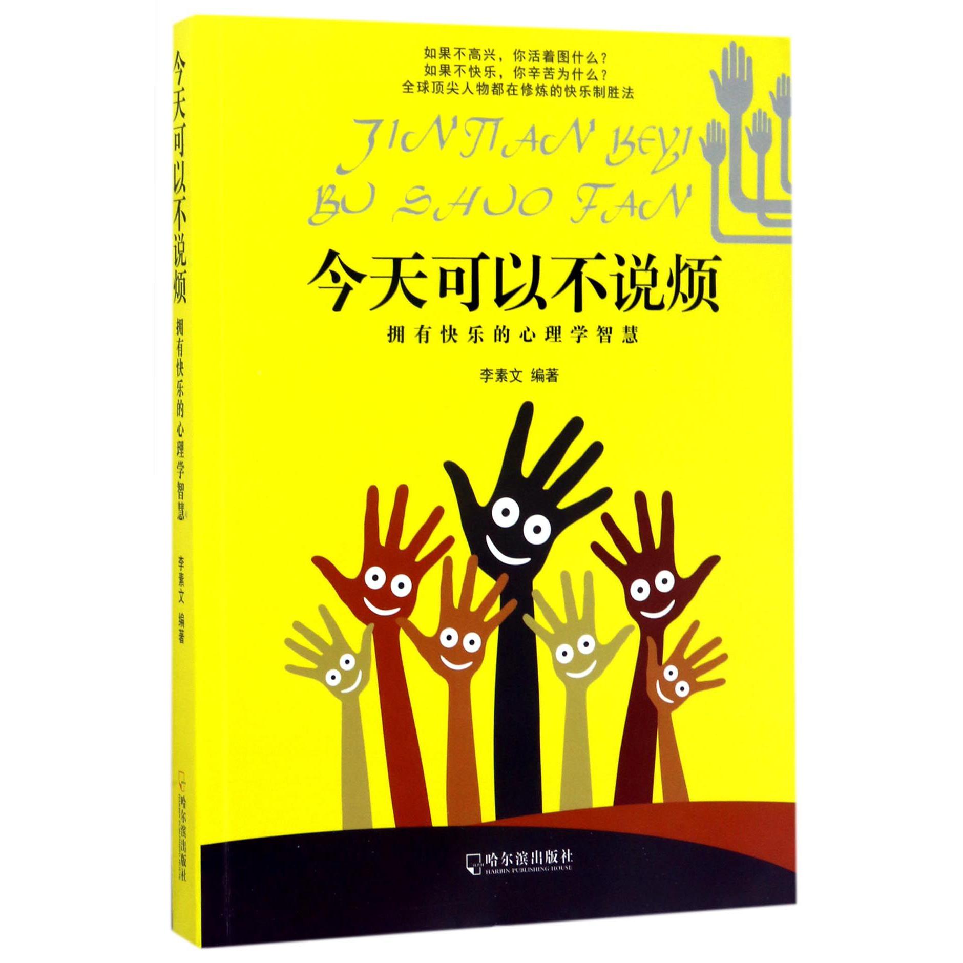 今天可以不说烦(拥有快乐的心理学智慧)