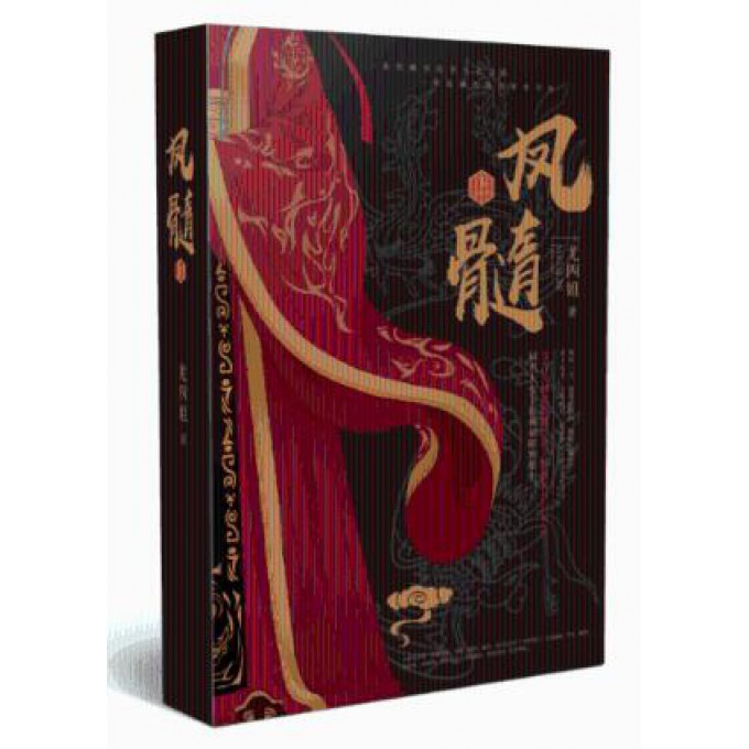 凤髓(上)