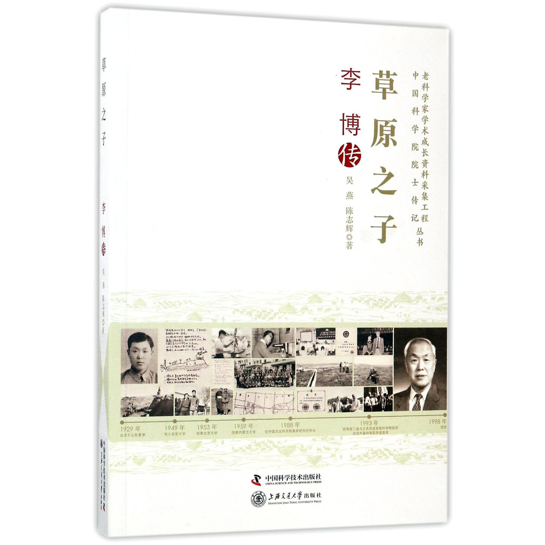 草原之子(李博传)/老科学家学术成长资料采集工程中国科学院院士传记丛书