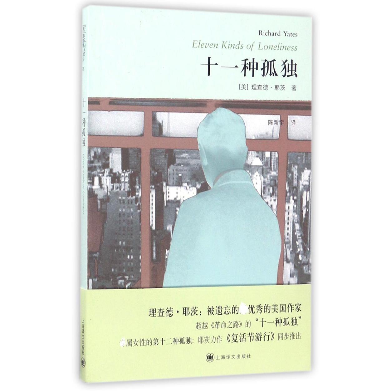 十一种孤独