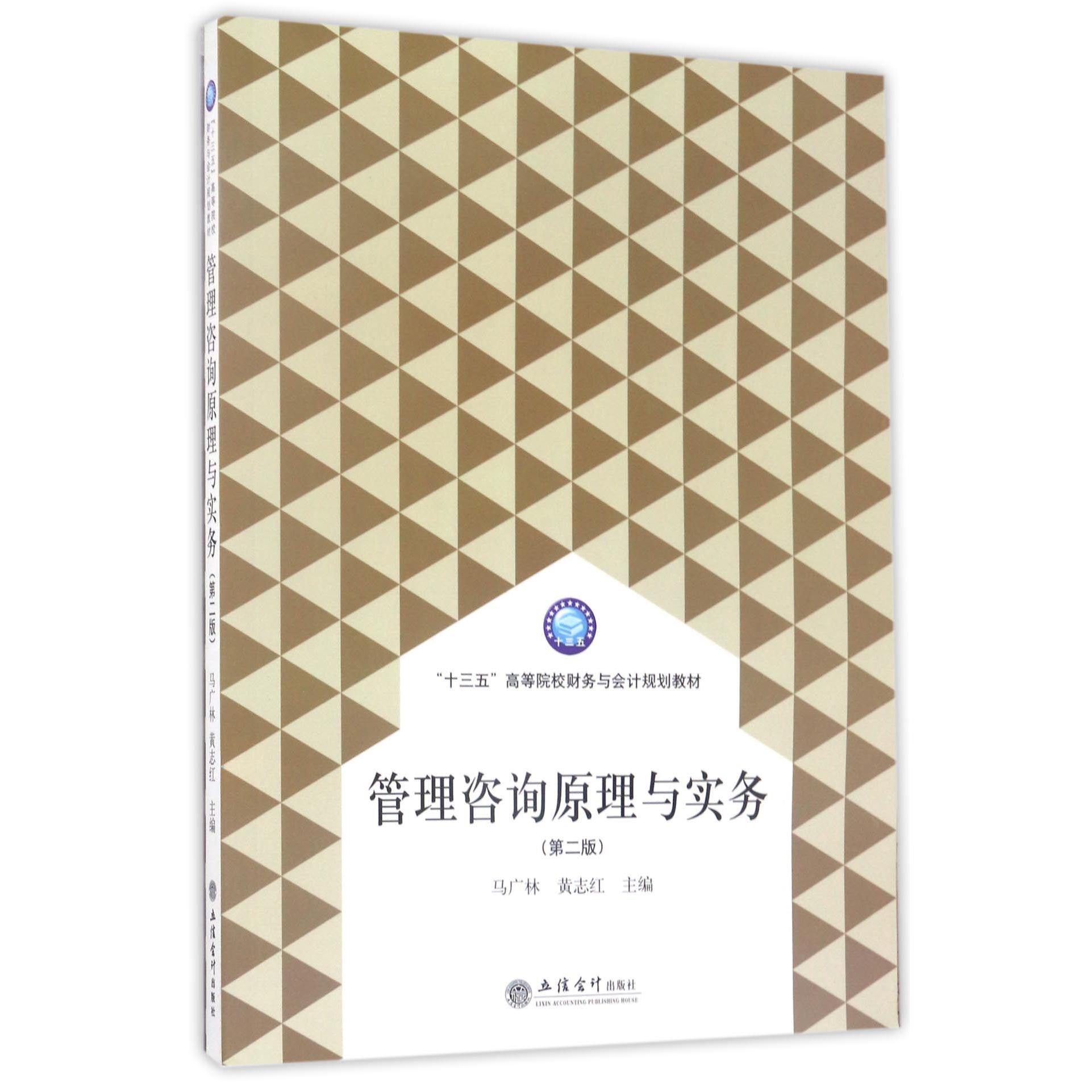 管理咨询原理与实务(第2版十三五高等院校财务与会计规划教材)