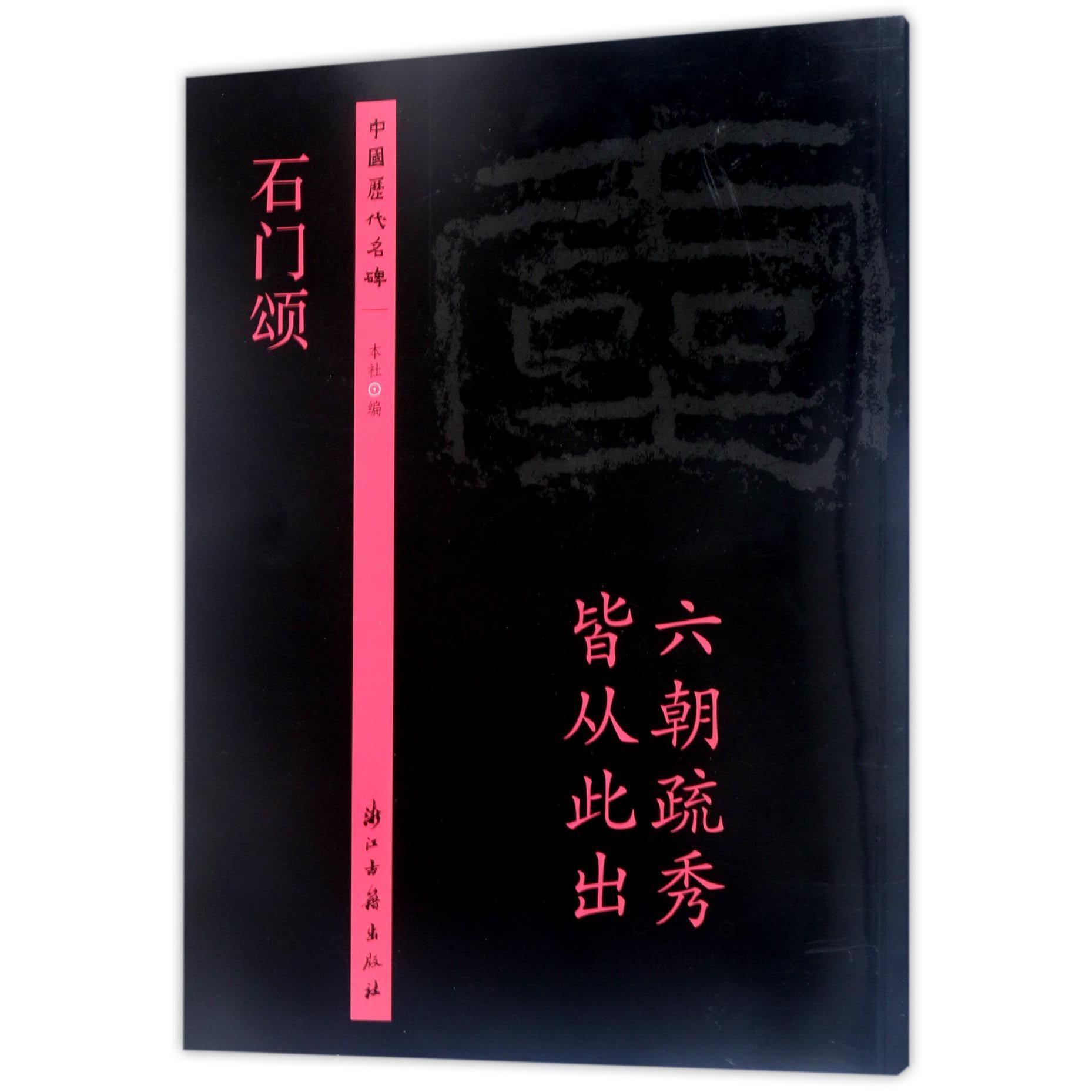 石门颂/中国历代名碑
