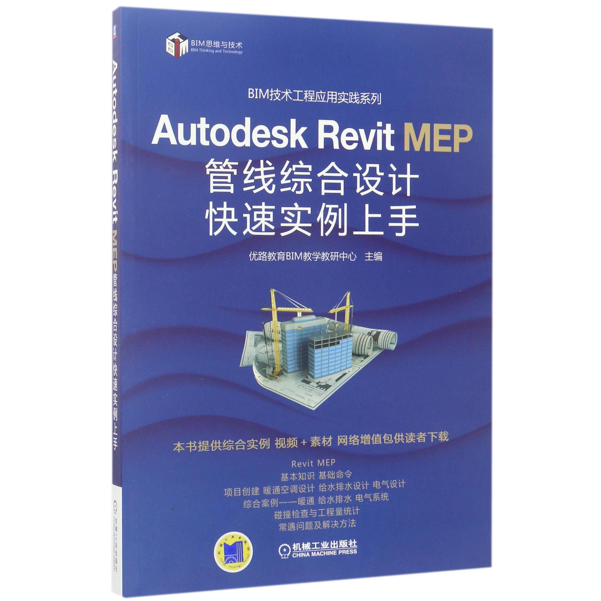 Autodesk Revit MEP管线综合设计快速实例上手/BIM技术工程应用实践系列