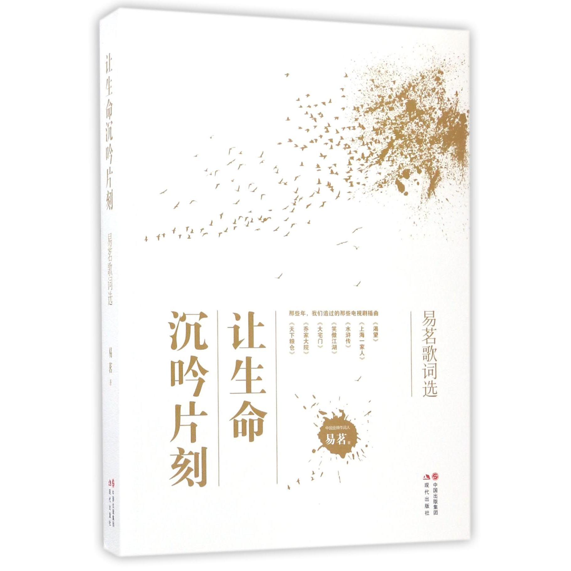 让生命沉吟片刻(易茗歌词选)
