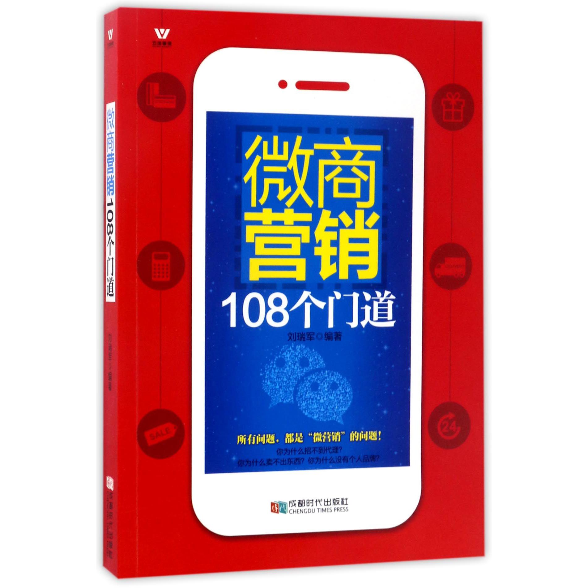 微商营销108个门道