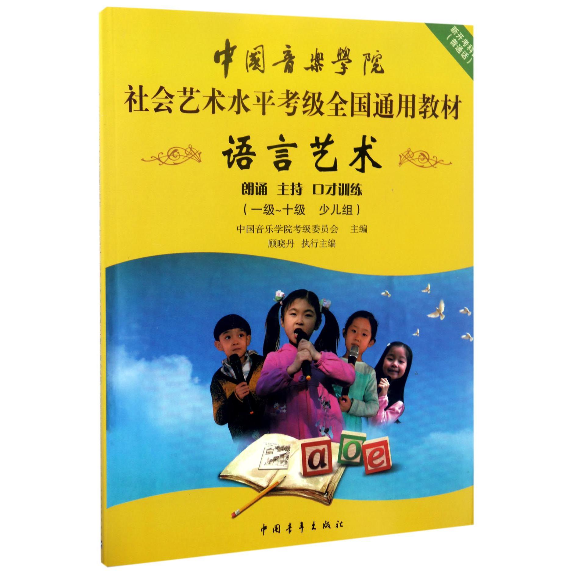 语言艺术(1级-10级少儿组中国音乐学院社会艺术水平考级全国通用教材)