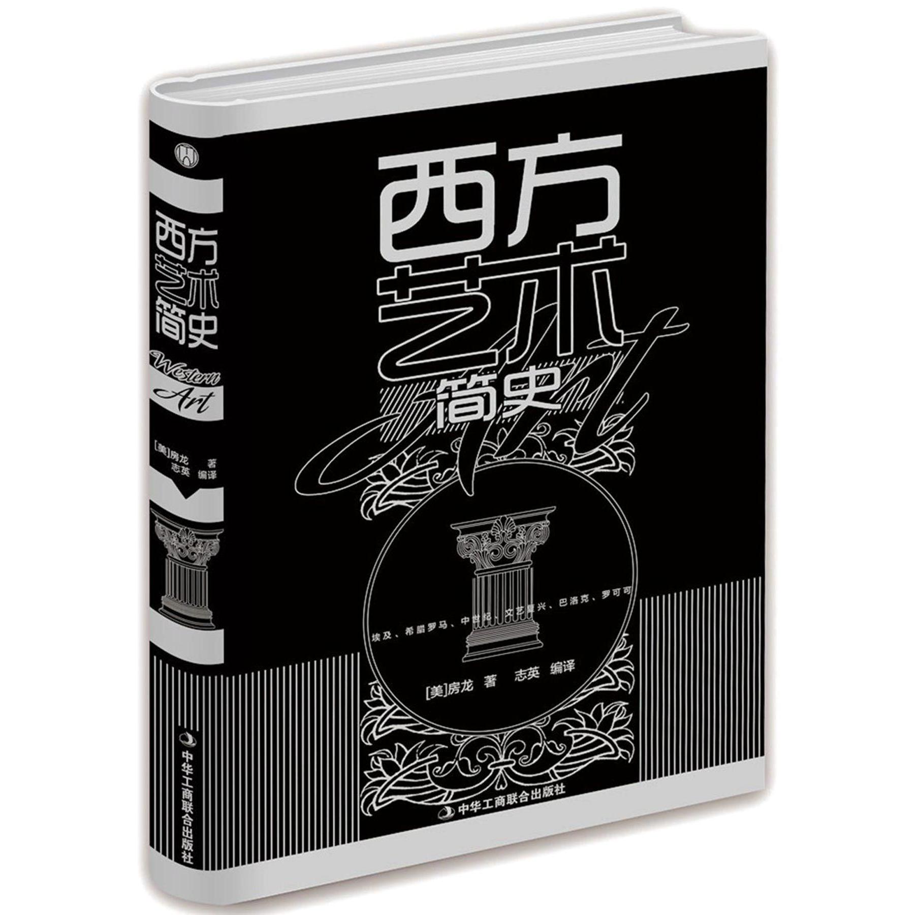 西方艺术简史(精)