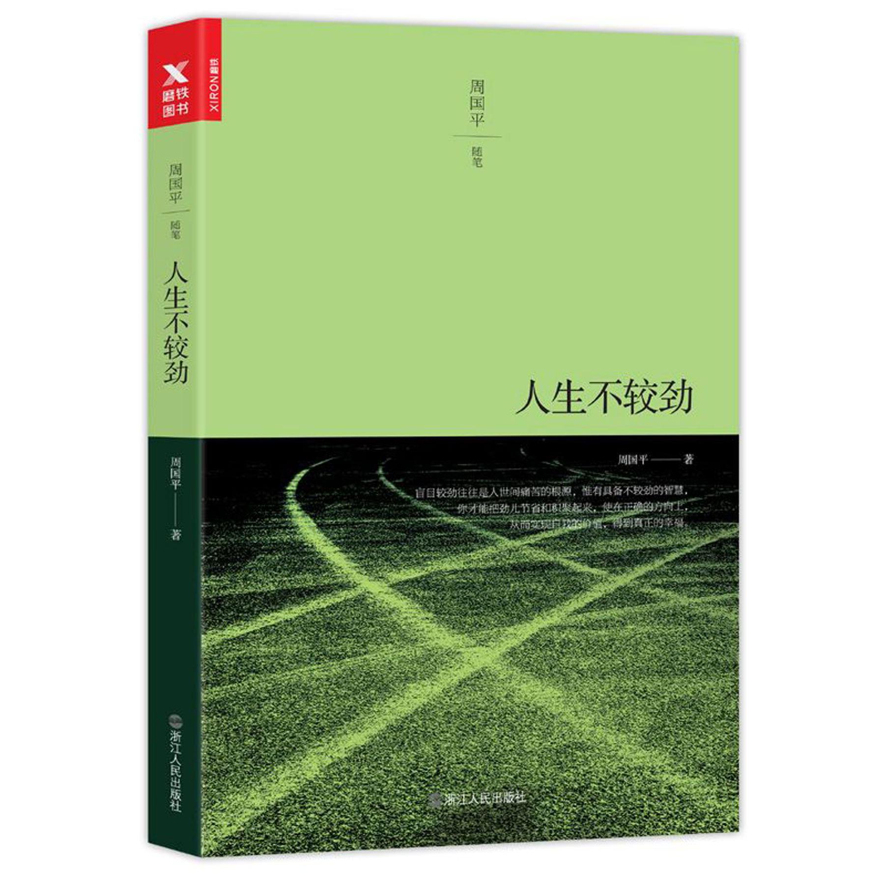 人生不较劲