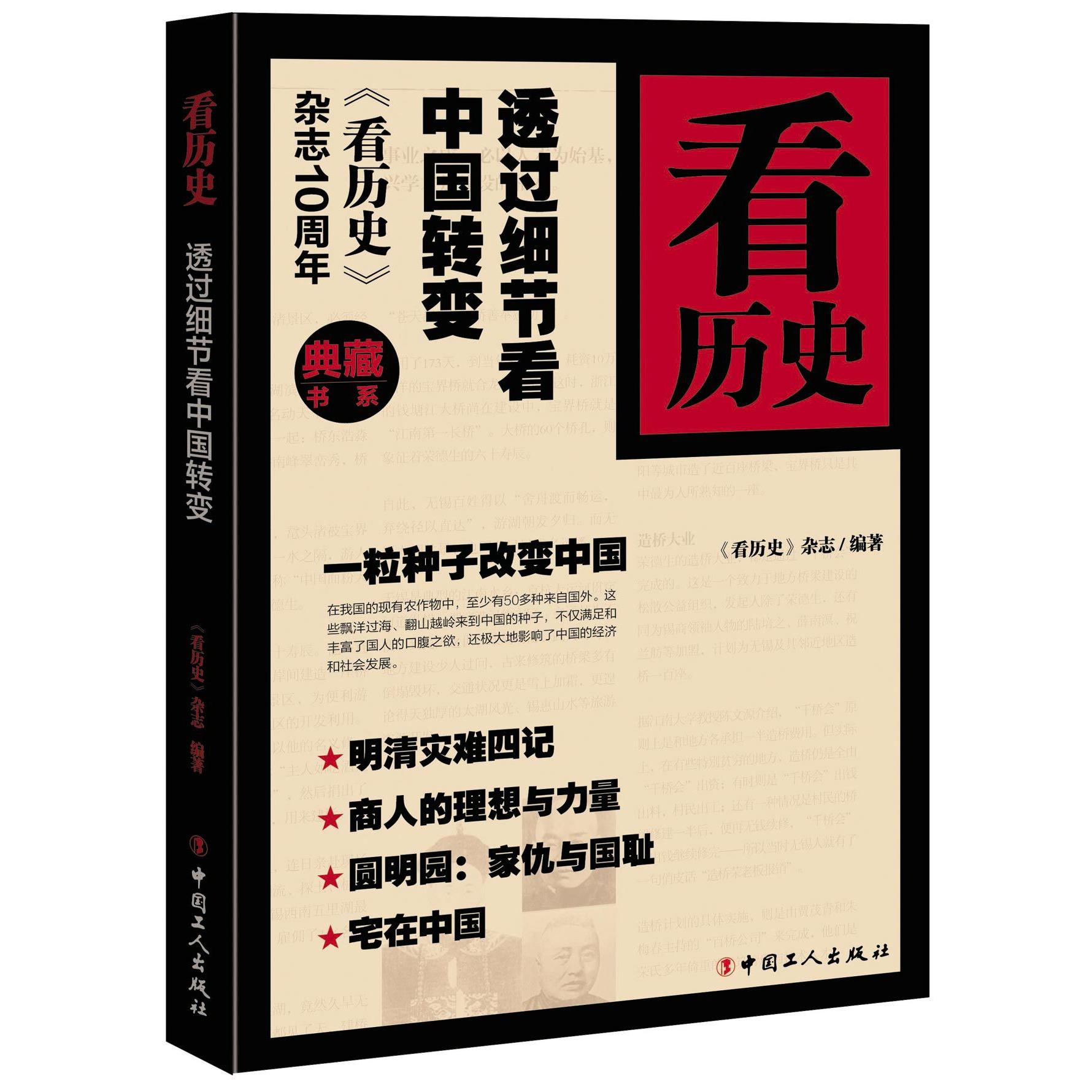 看历史(透过细节看中国转变)/典藏书系