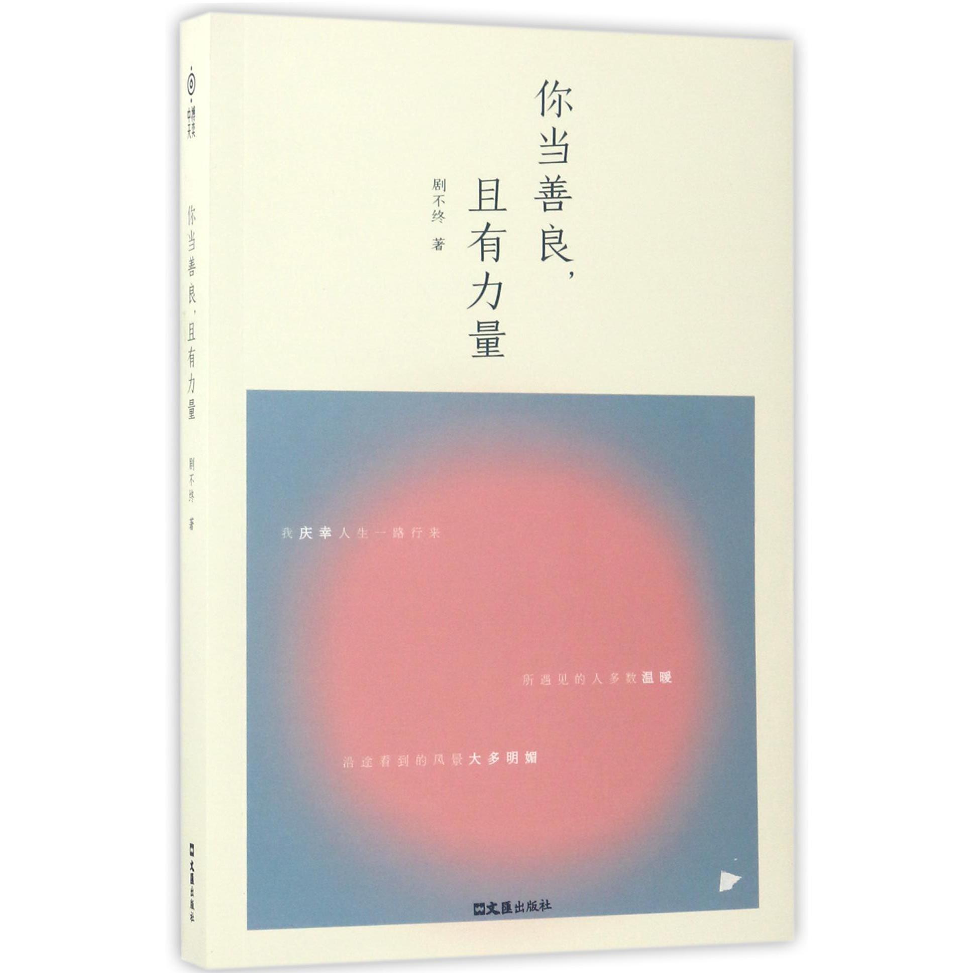 你当善良且有力量