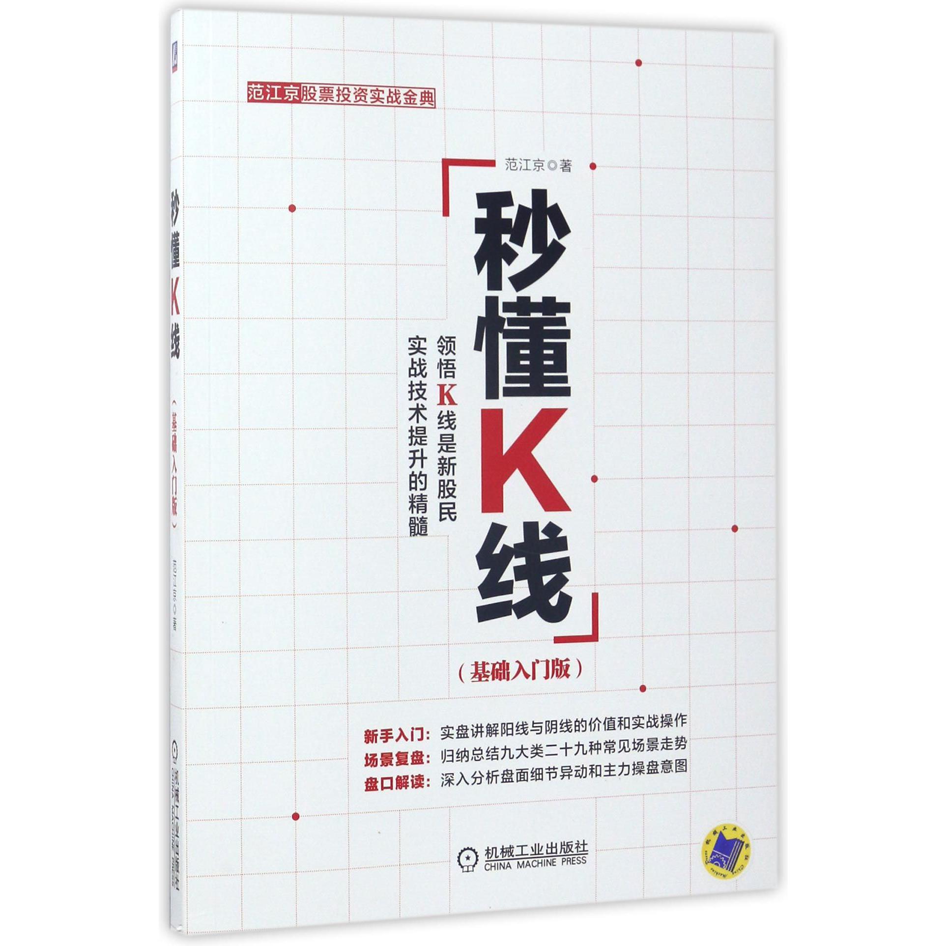 秒懂K线(基础入门版范江京股票投资实战金典)