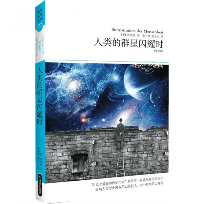 人类的群星闪耀时(全译本插图本)/世界文学文库