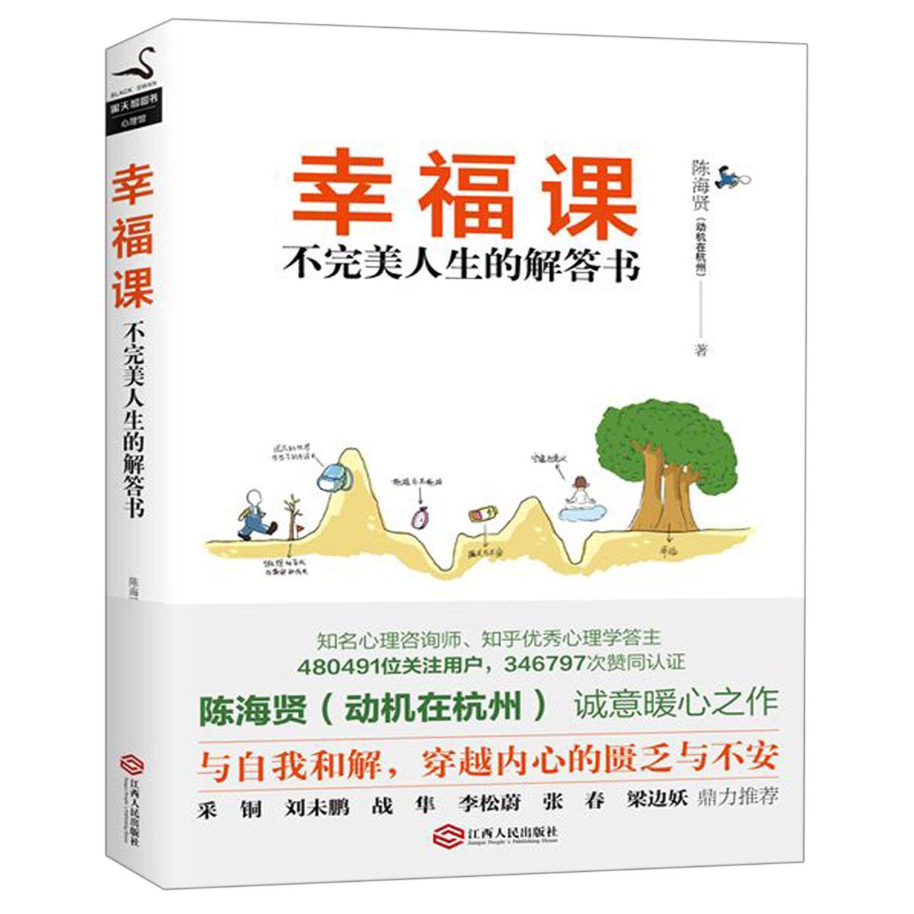 幸福课(不完美人生的解答书)