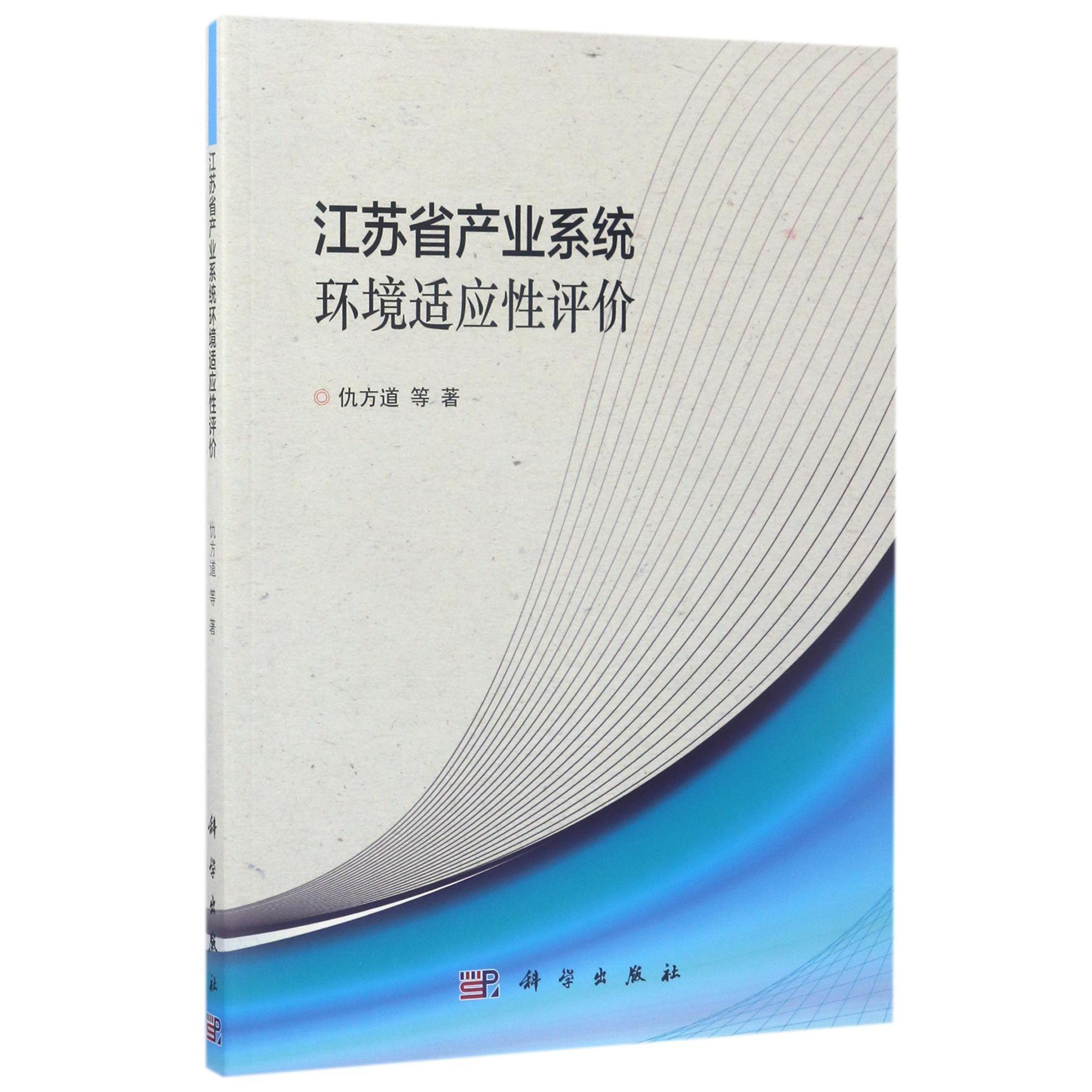 江苏省产业系统环境适应性评价