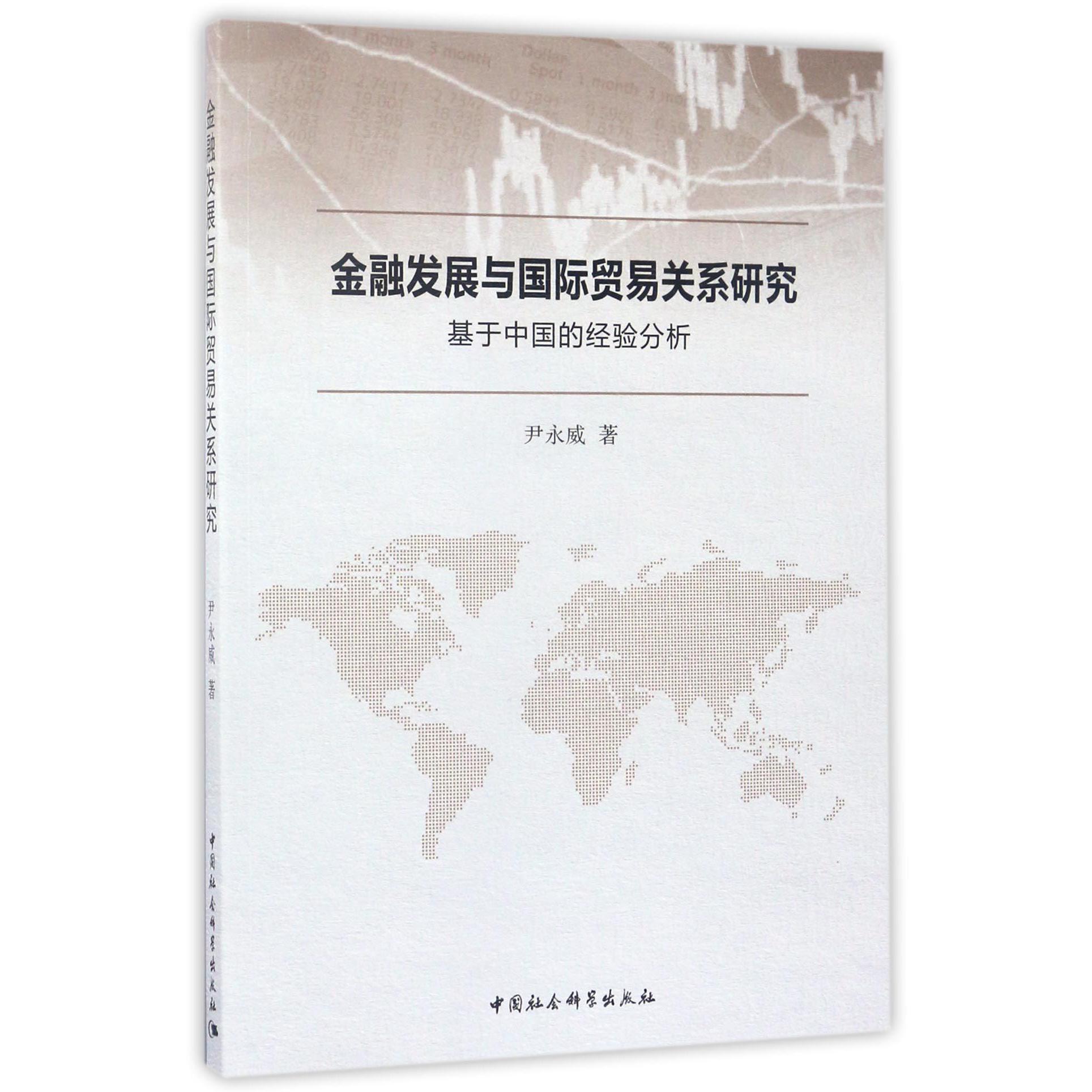 金融发展与国际贸易关系研究(基于中国的经验分析)