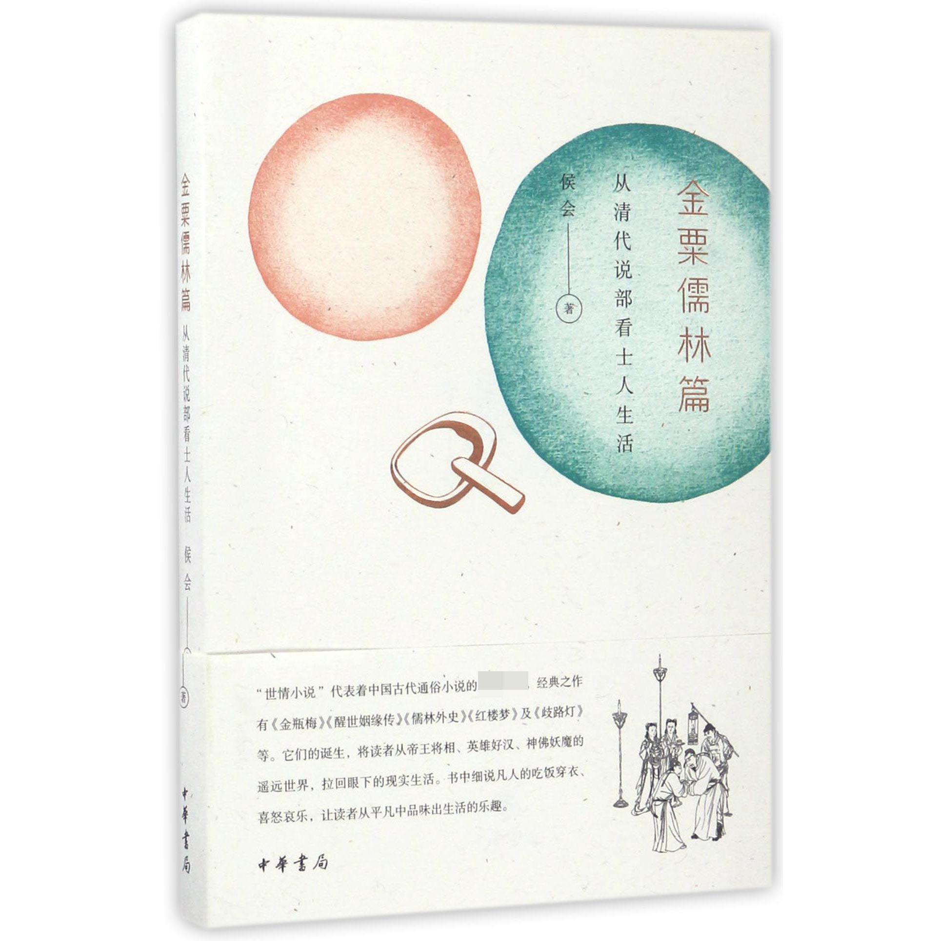 金粟儒林篇(从清代说部看士人生活)