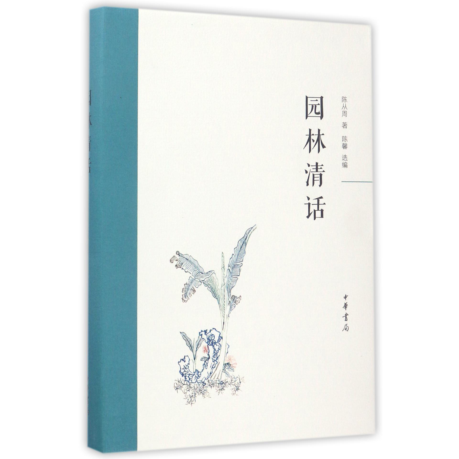 园林清话(精)