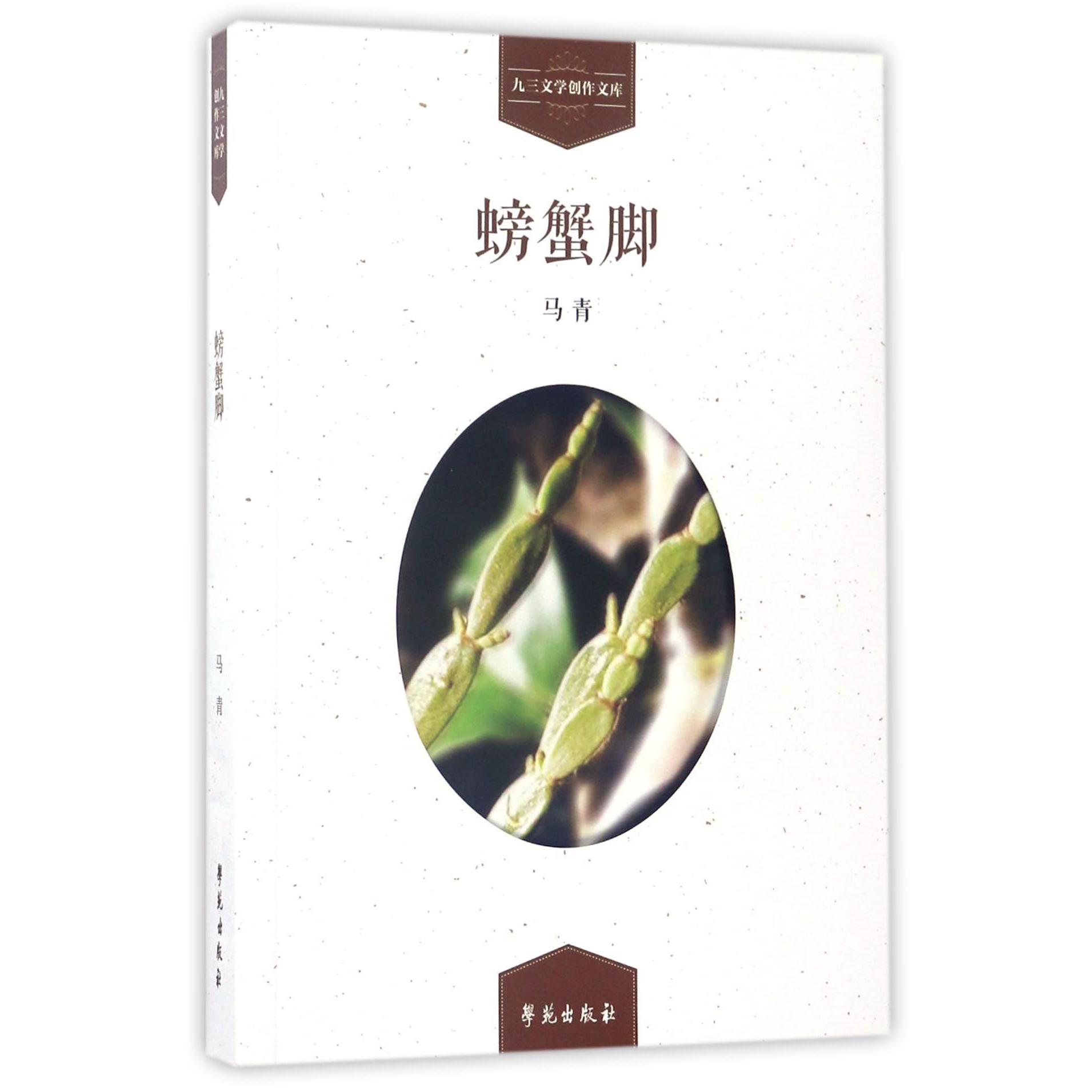 螃蟹脚/九三文学创作文库