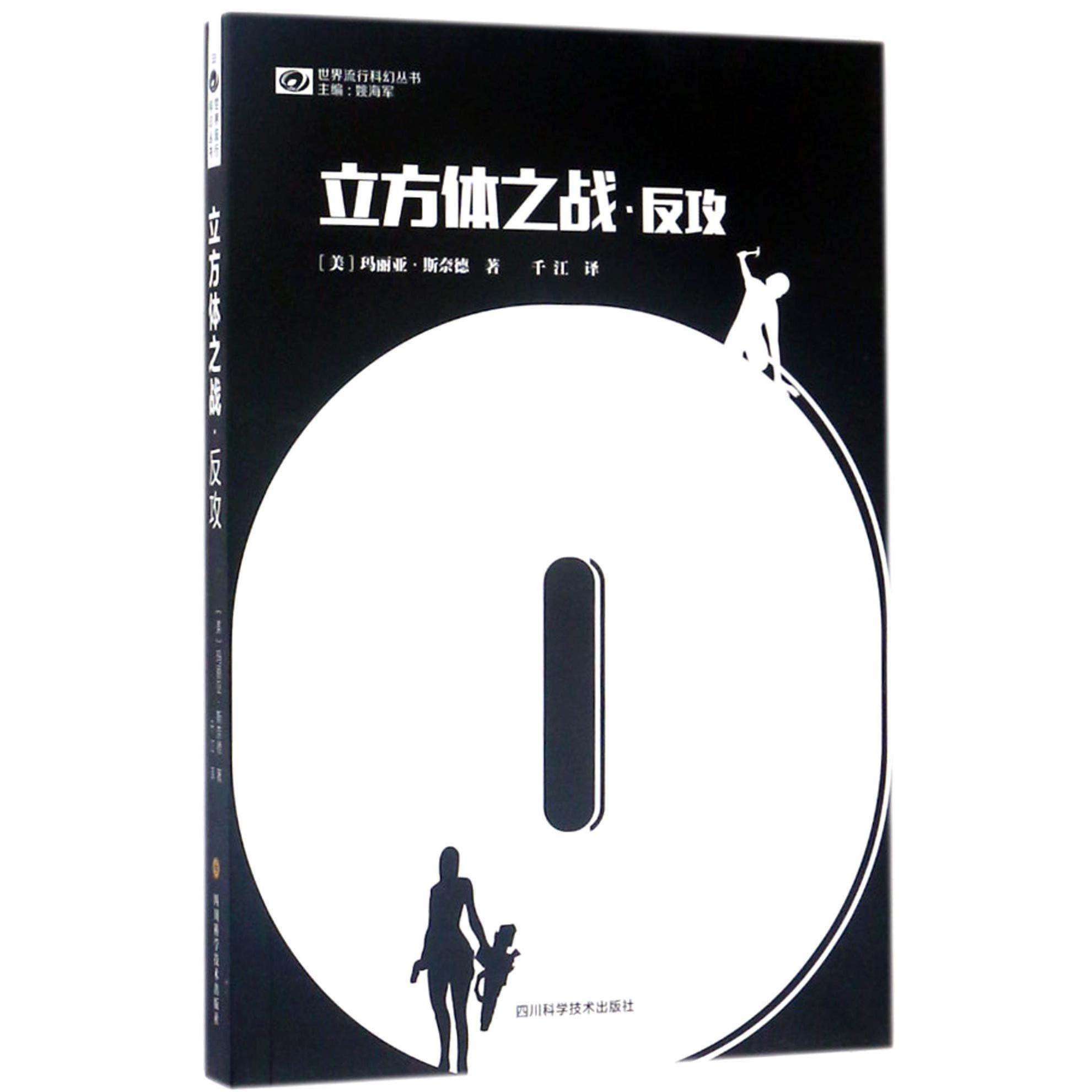 立方体之战反攻/世界流行科幻丛书