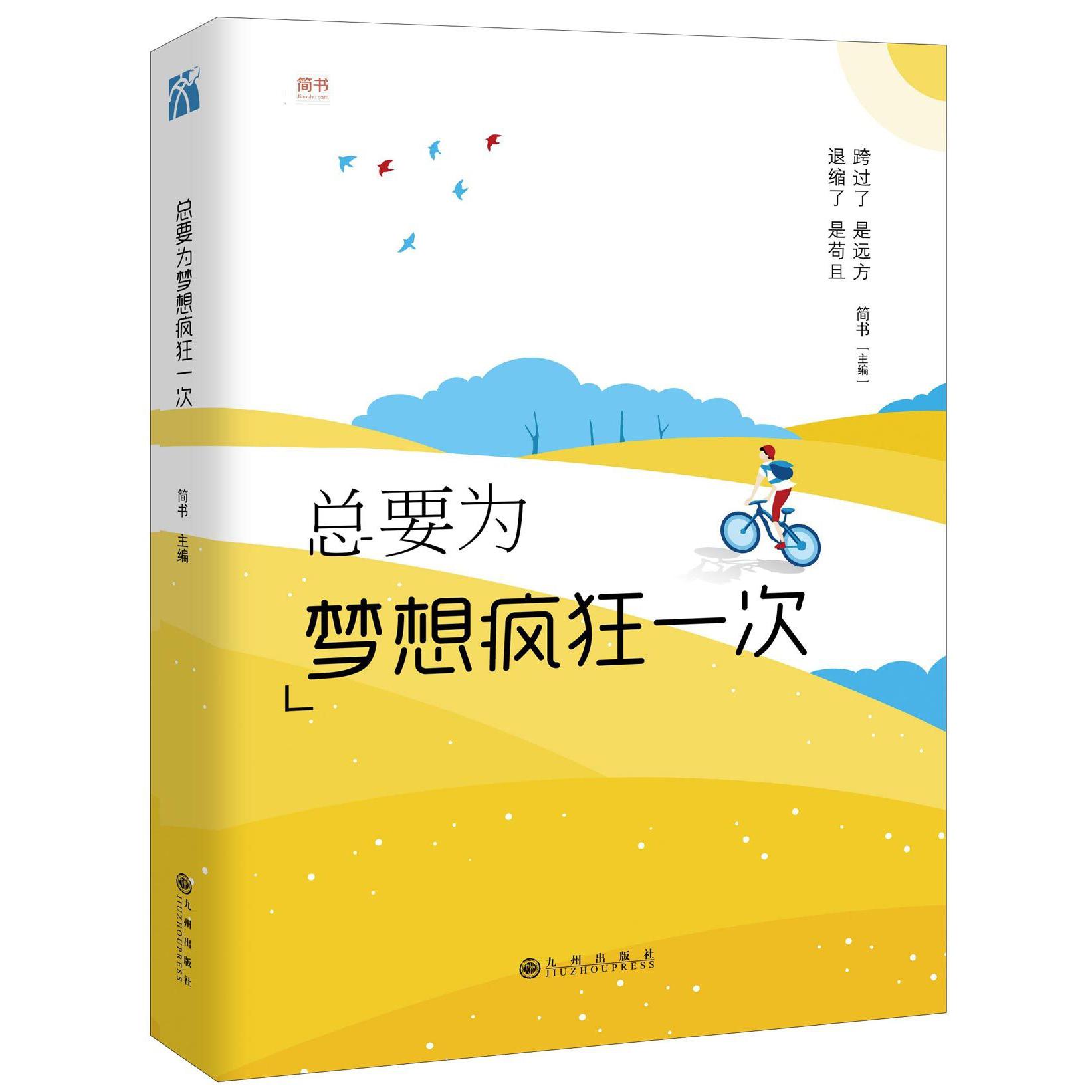 总要为梦想疯狂一次